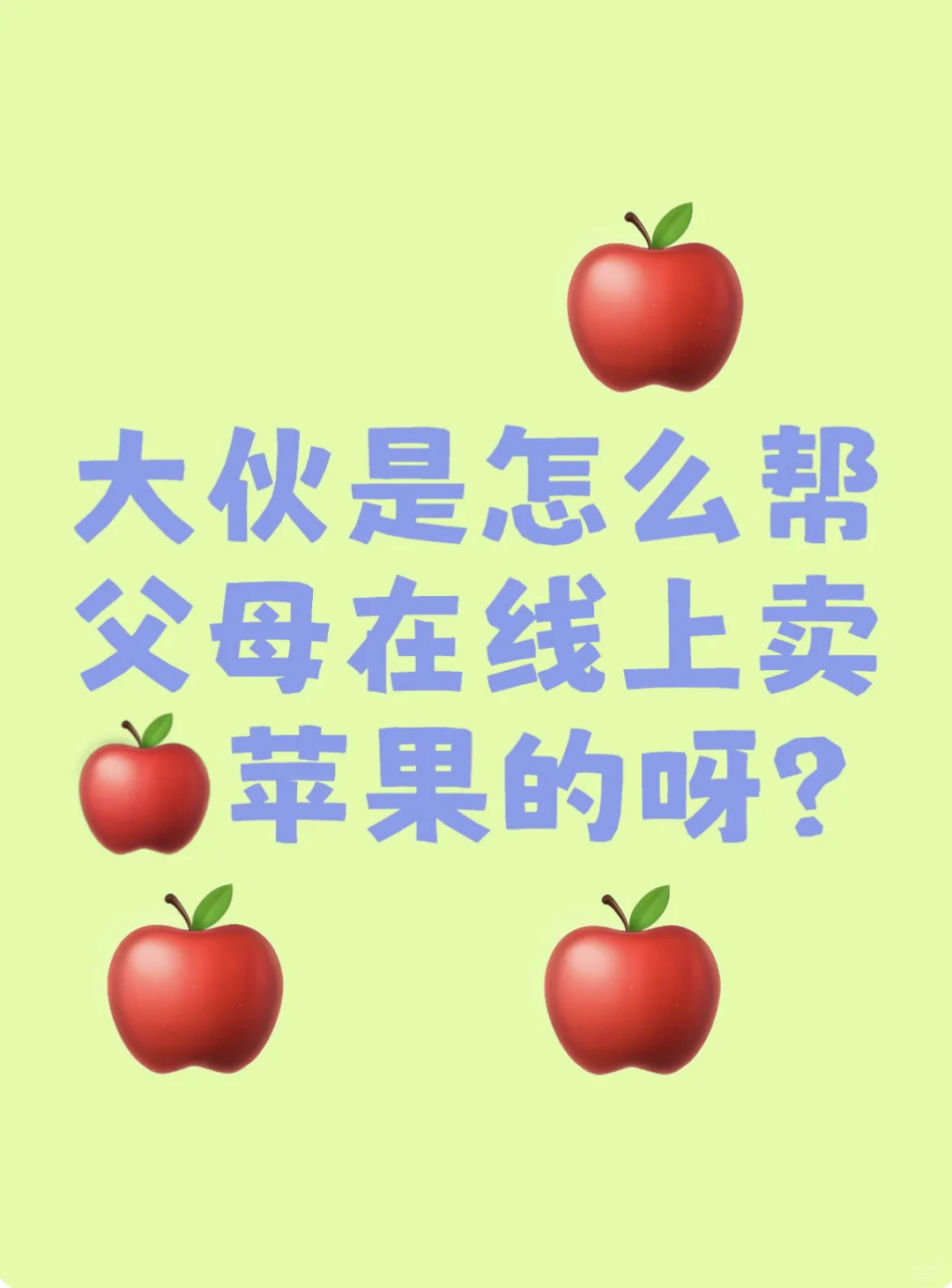 大伙是怎么在线上帮父母销售苹果的呀？
