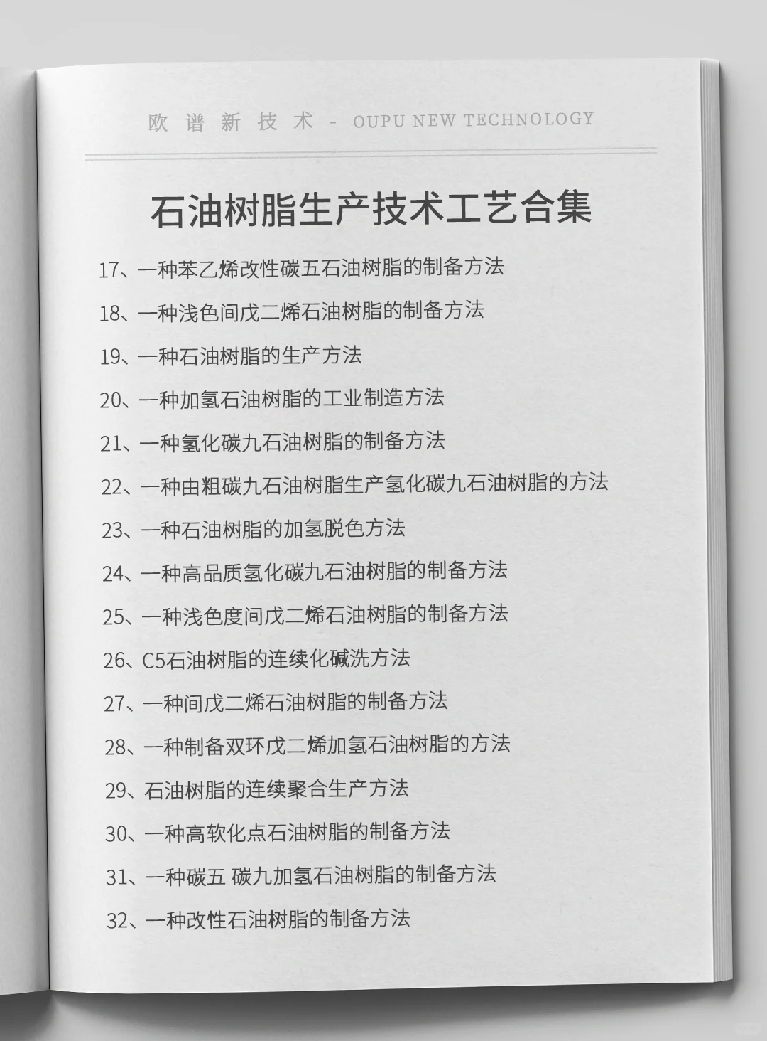 石油树脂生产技术工艺合集，原料设备厂家信