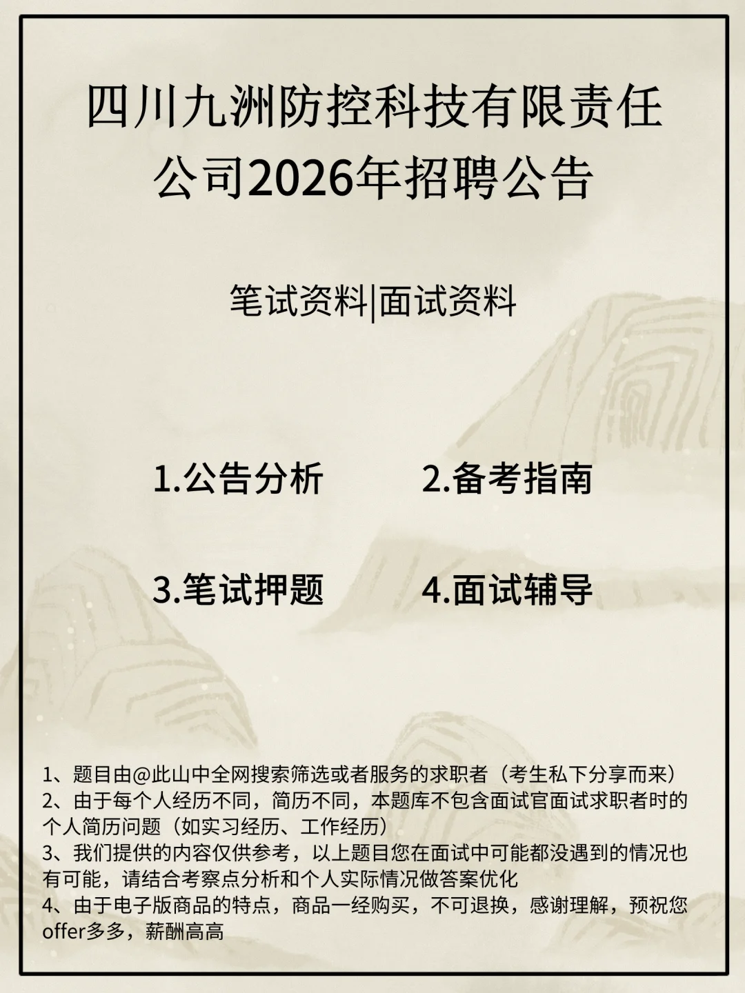 四川九洲防控科技有限责任公司招聘