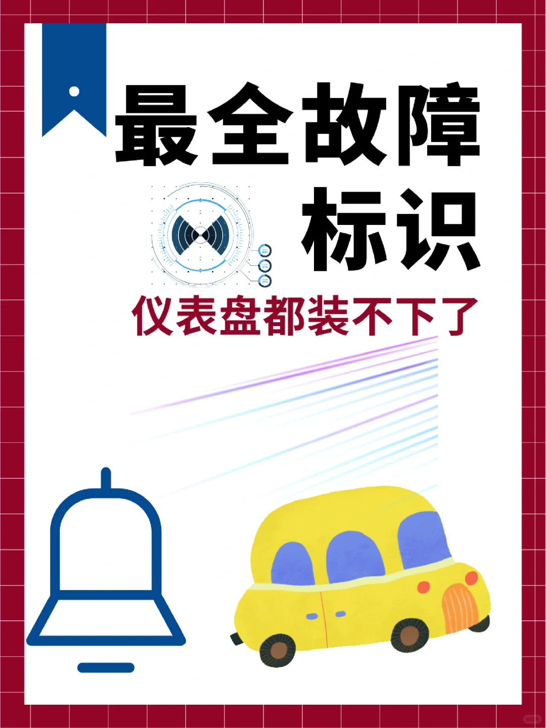 最全仪表盘指示灯来了，建议收藏。