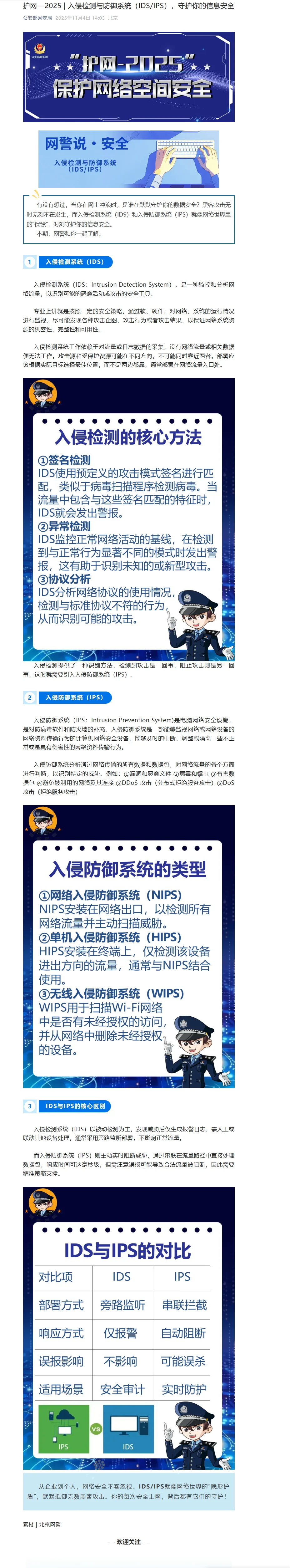 入侵检测与防御系统，守护你的信息安全