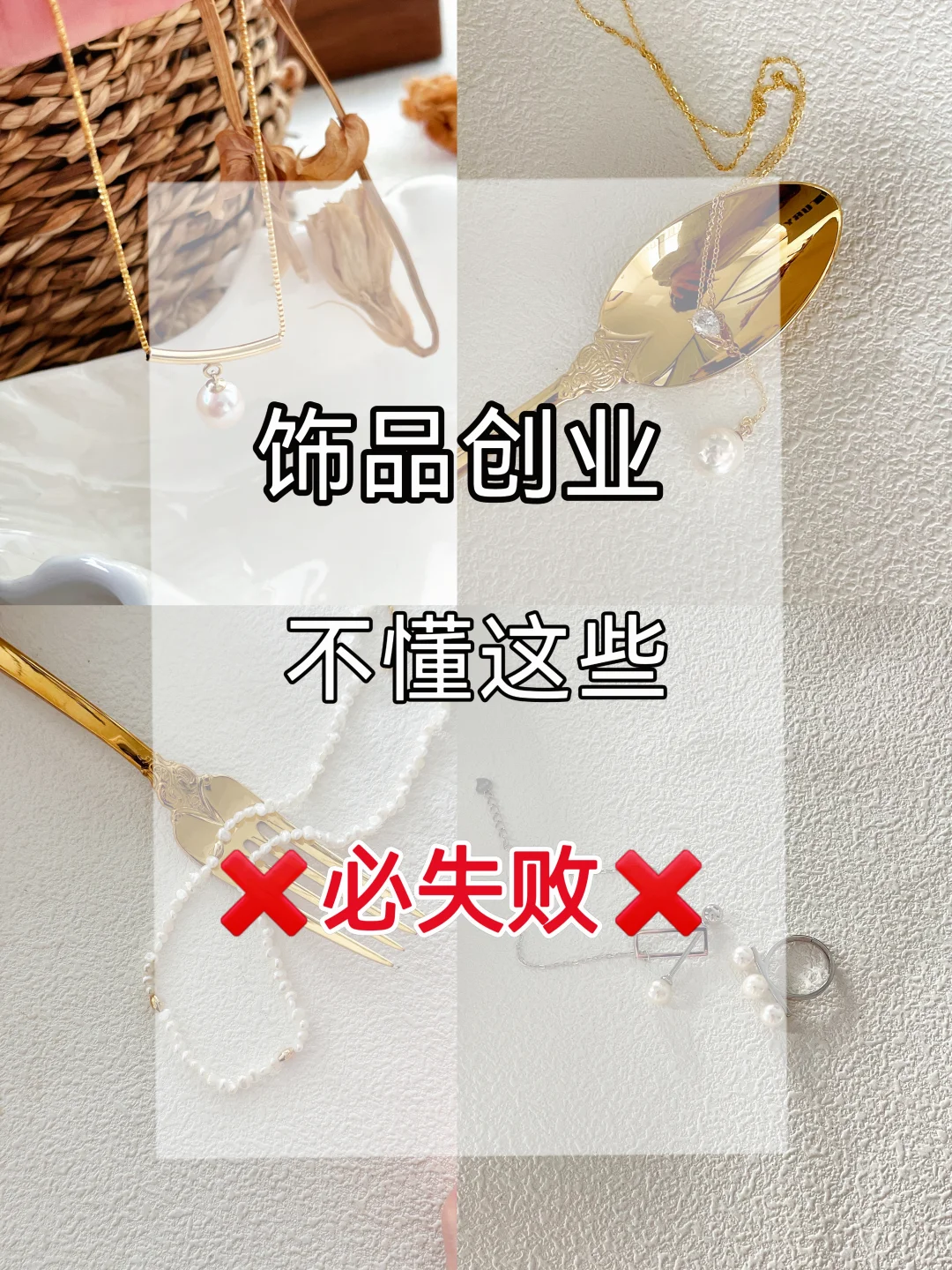 饰品创业｜想要爆?单！要懂这些！