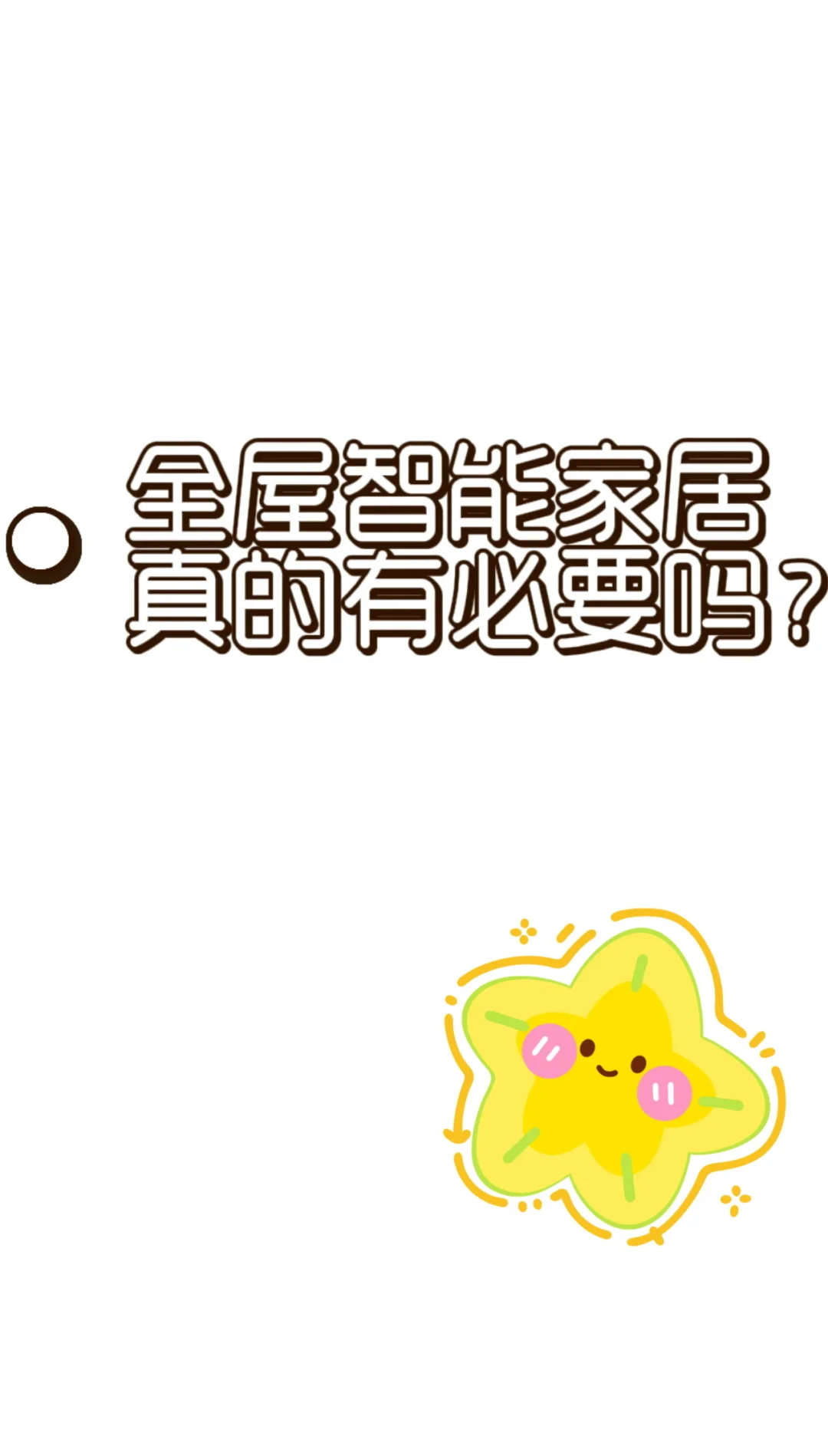 全屋智能家居真的有必要吗？