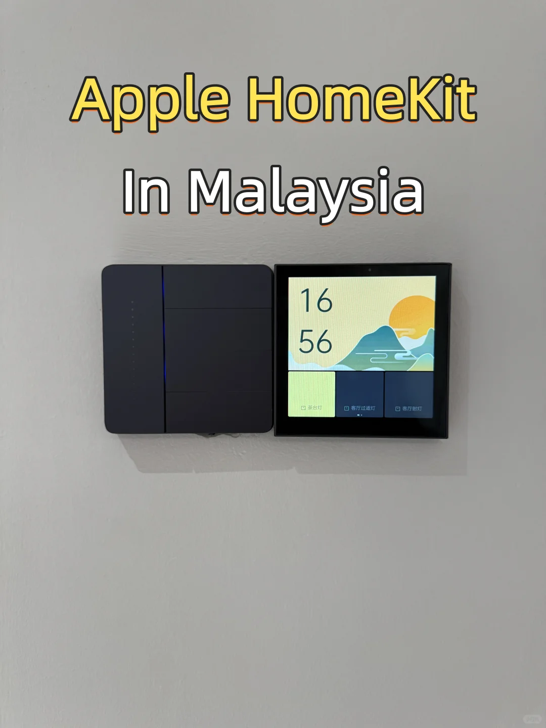 在马来西亚??安装大陆版苹果全屋智能