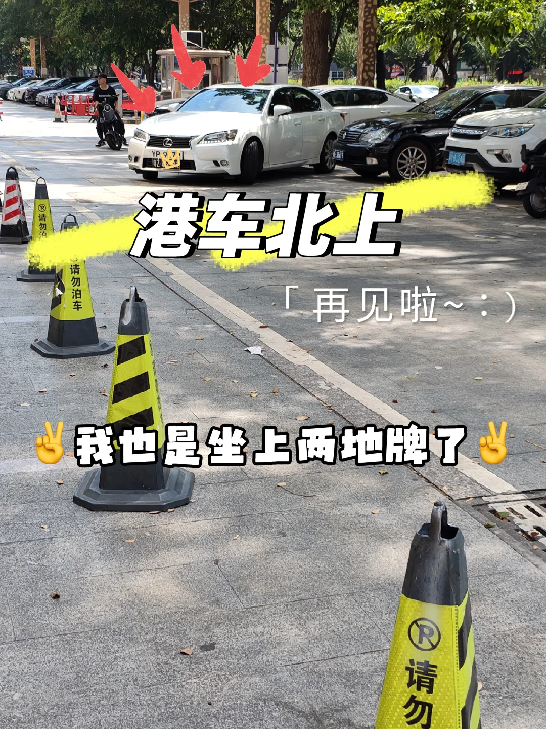 成功加入莲塘大军，港车北上拜拜咯~