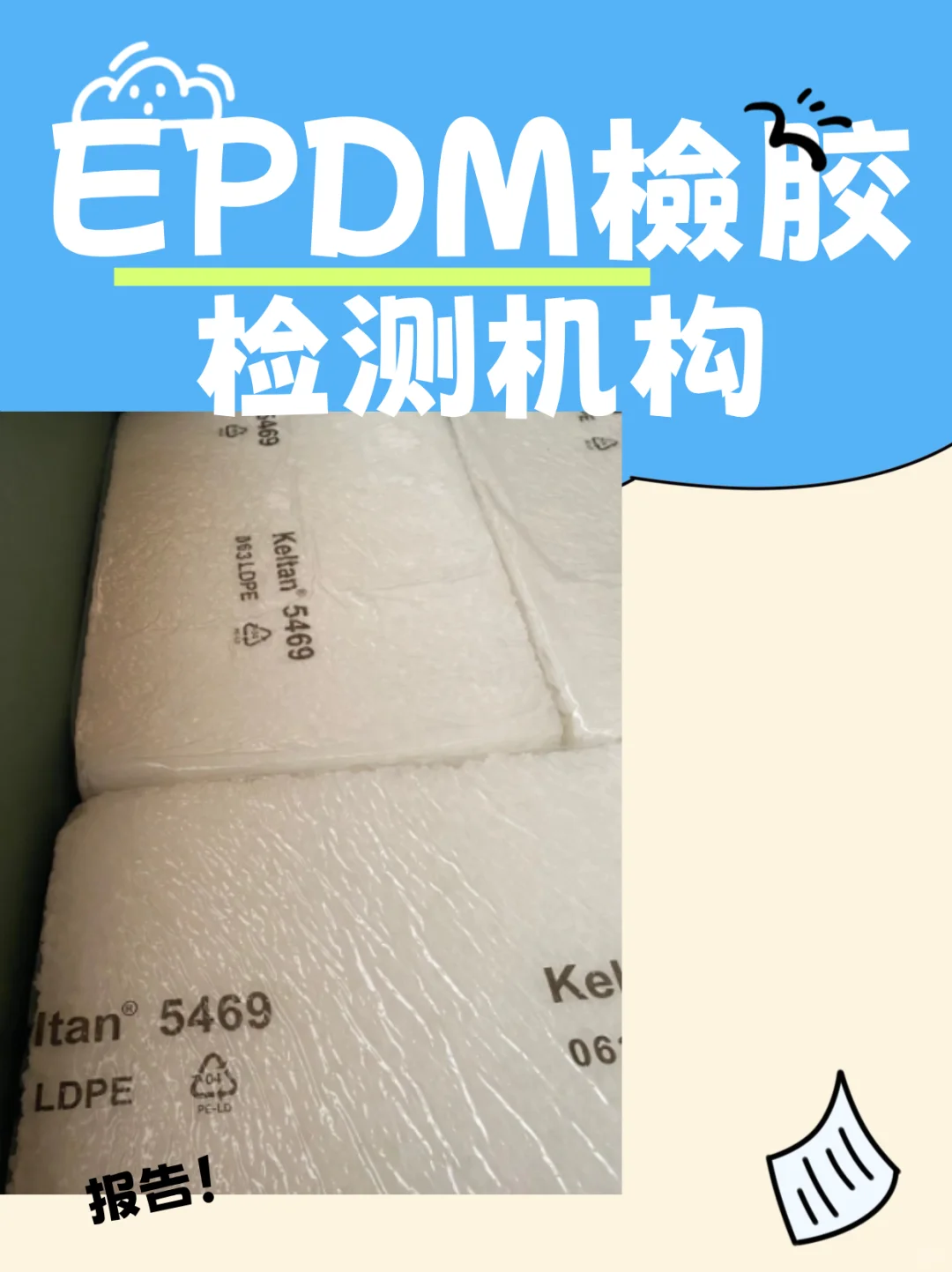 EPDM檢胶检测中心，EPDM耐温性检测