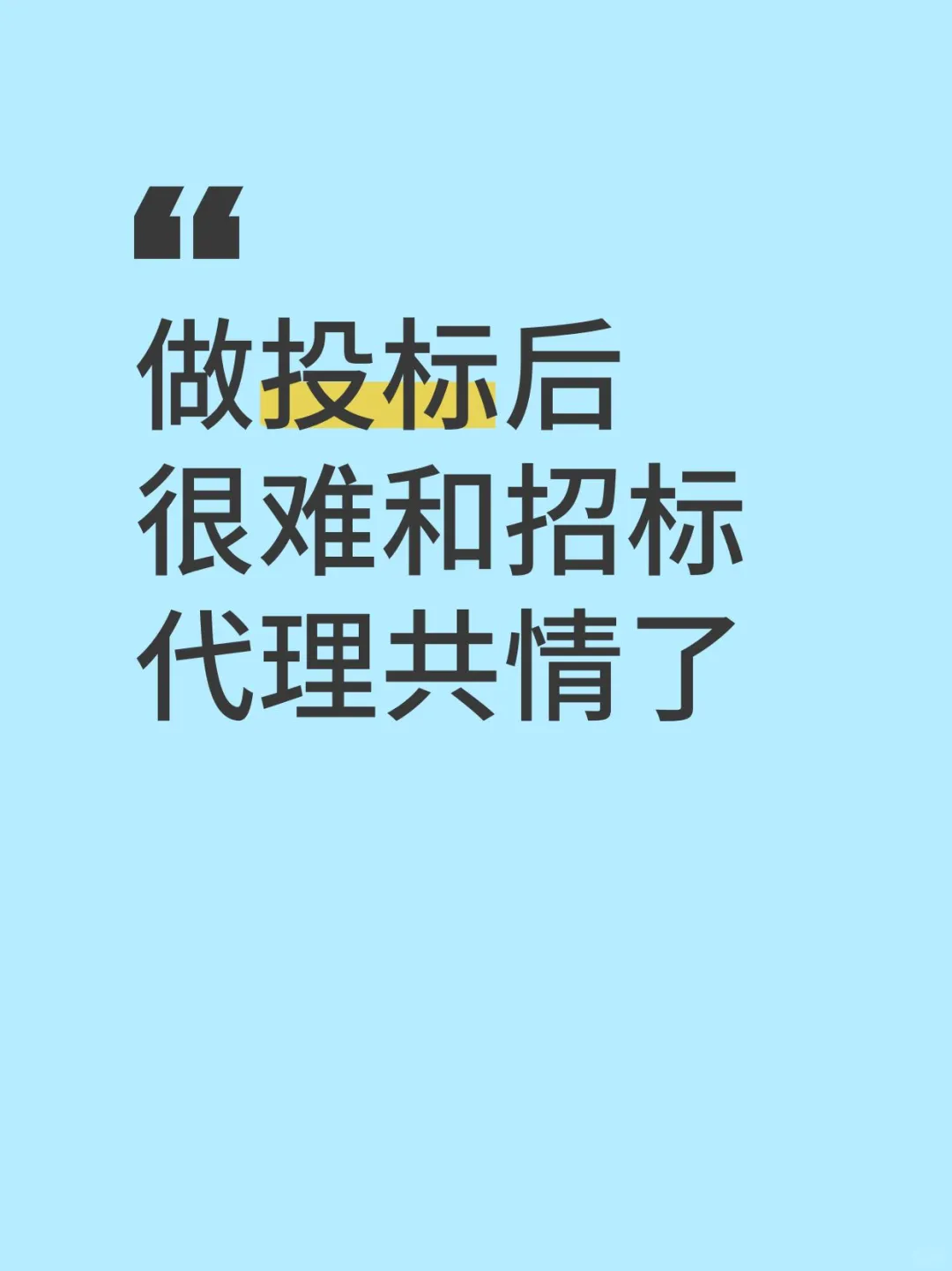 做投标后很难和招标代理共情了