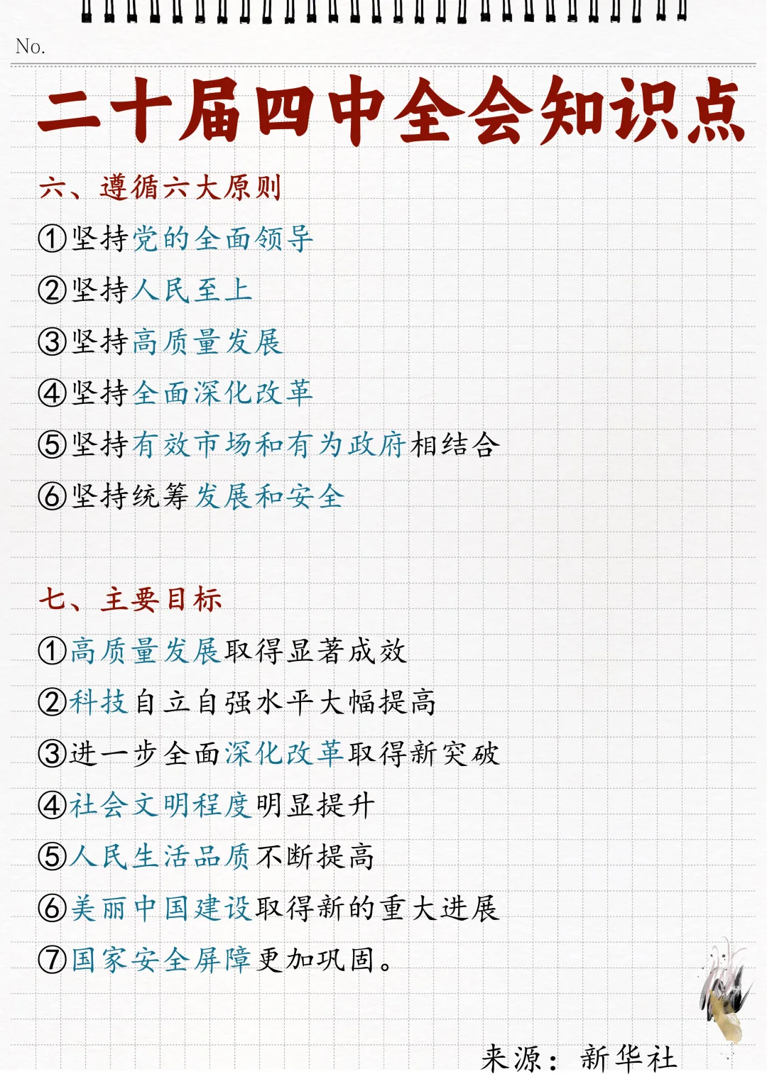 ?二十届四中全会相关知识点！