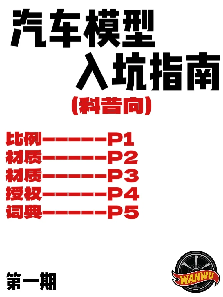 车模入坑又不知道怎么选❓来看看这篇‼️（1）