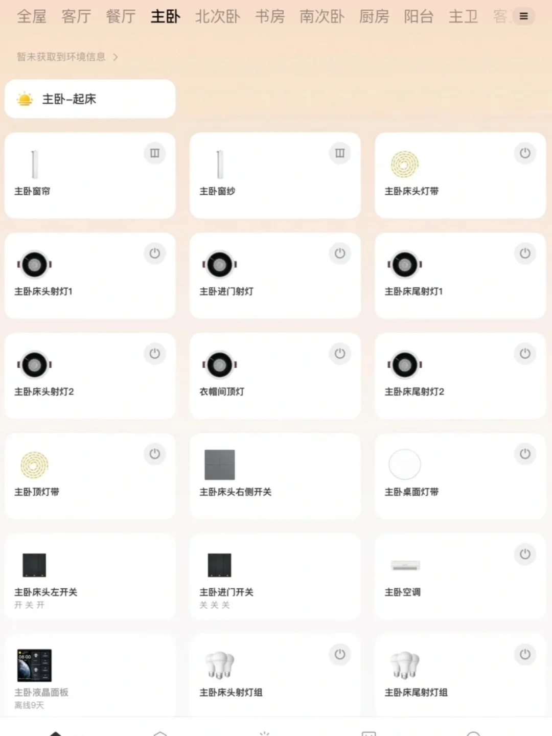 做全屋智能果然要听小红书的!越用越好用!