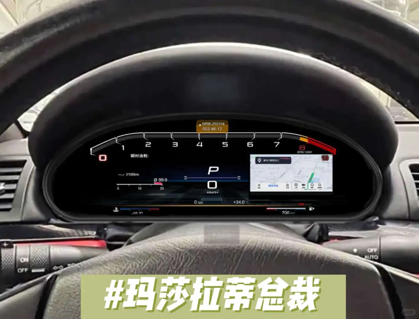 玛莎拉蒂总裁液晶仪表