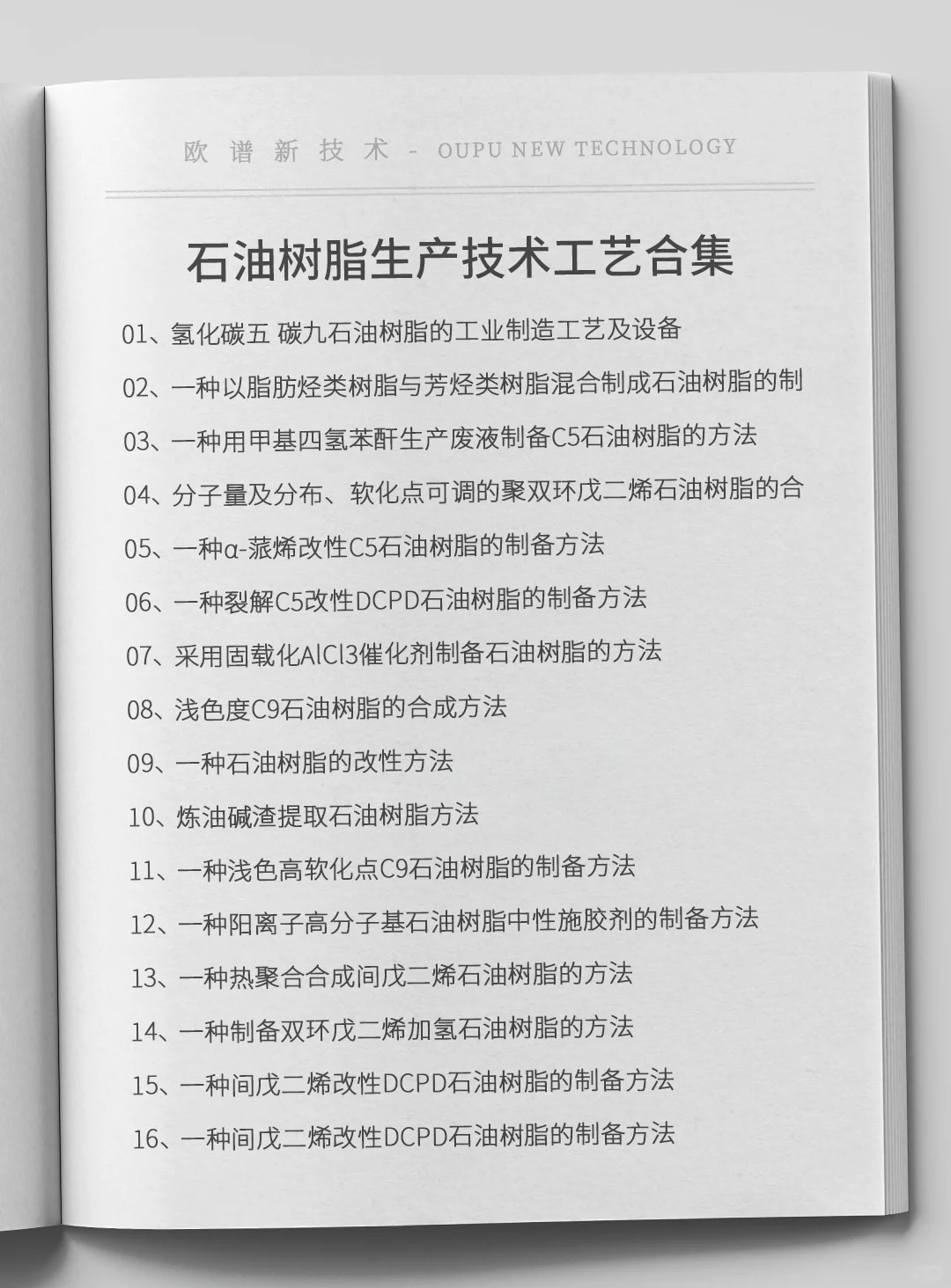 石油树脂生产技术工艺合集，原料设备厂家信