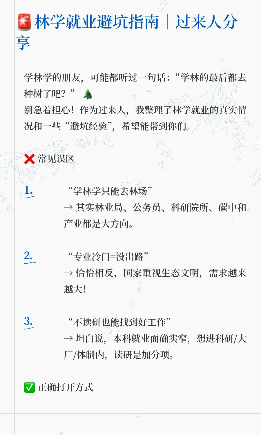 关于林学的就业，我有话说