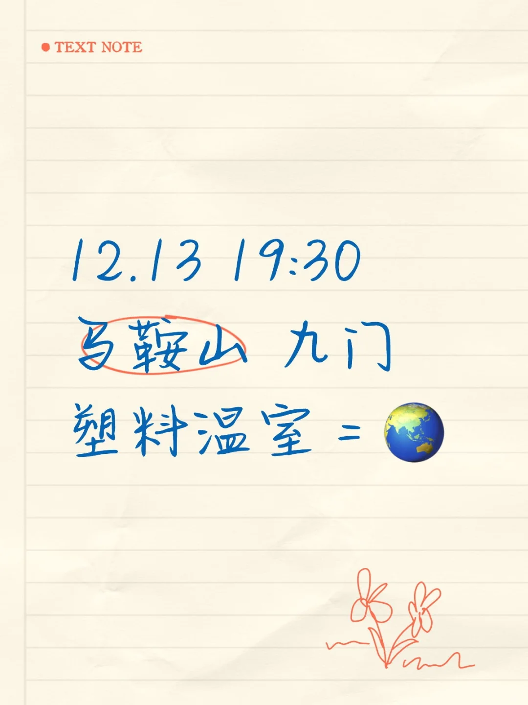 剧本杀12.13晚马鞍山 九门 塑料温室＝?