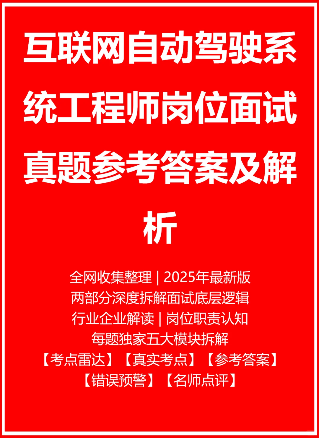 自动驾驶系统工程师面试真题