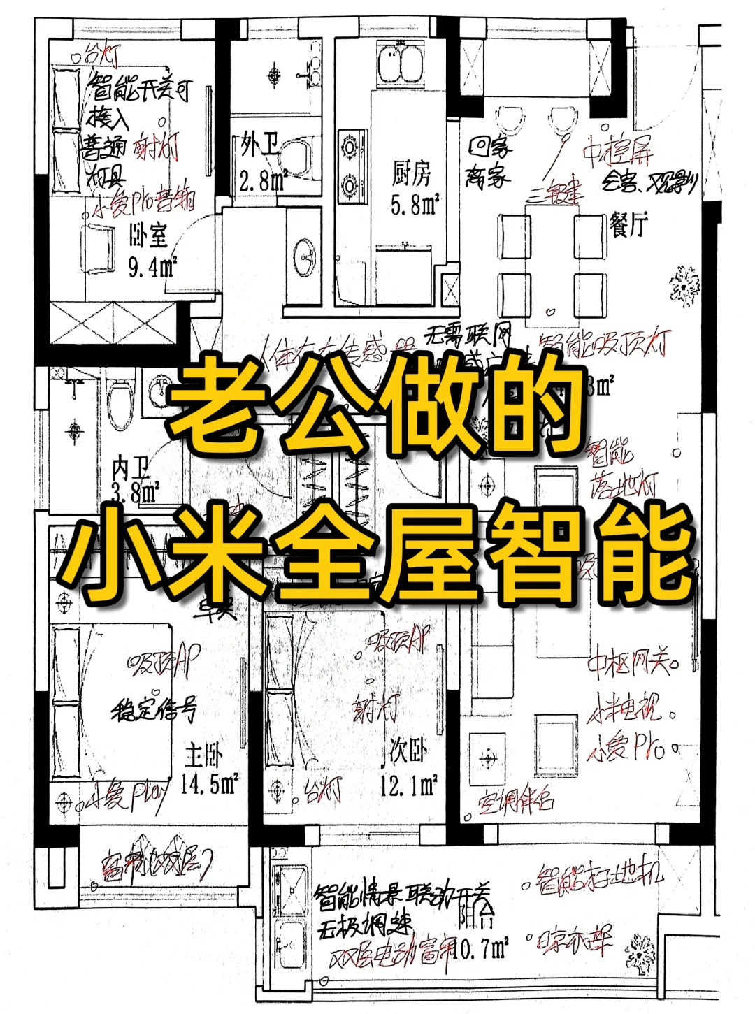 ?老公做的全屋智能?我惊了