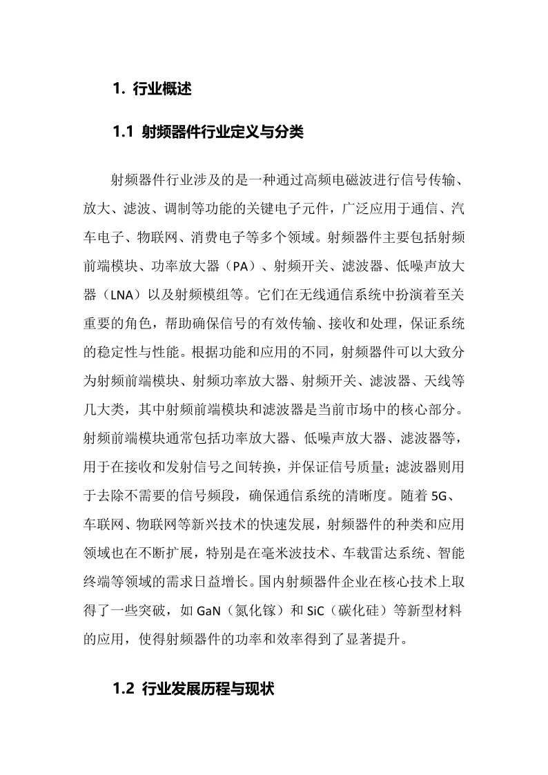 2025年射频器件行业调研分析报告