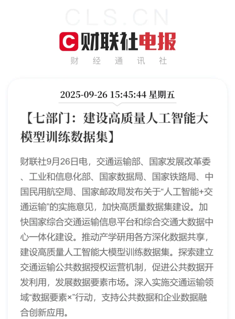七部门发布人工智能+交通运输的实施意见