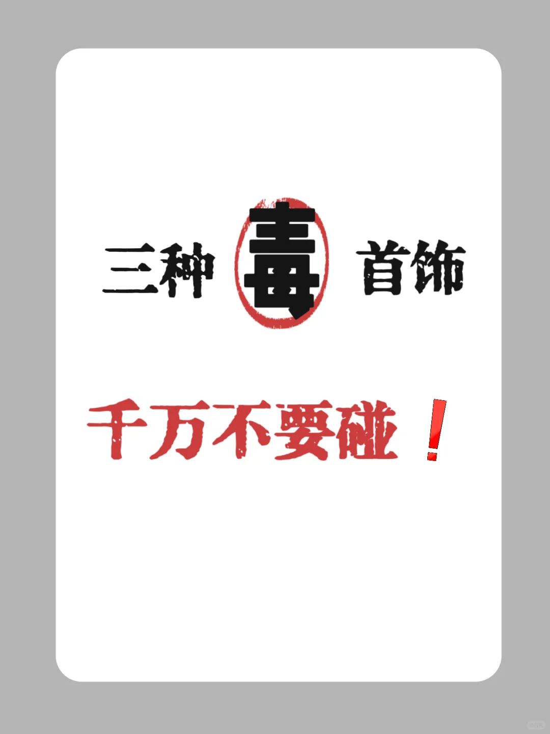 这三种毒首饰，千万不要碰?