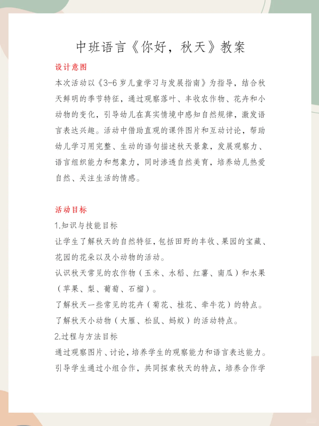 ✨幼儿园公开课｜中大班语言《你好，秋天》