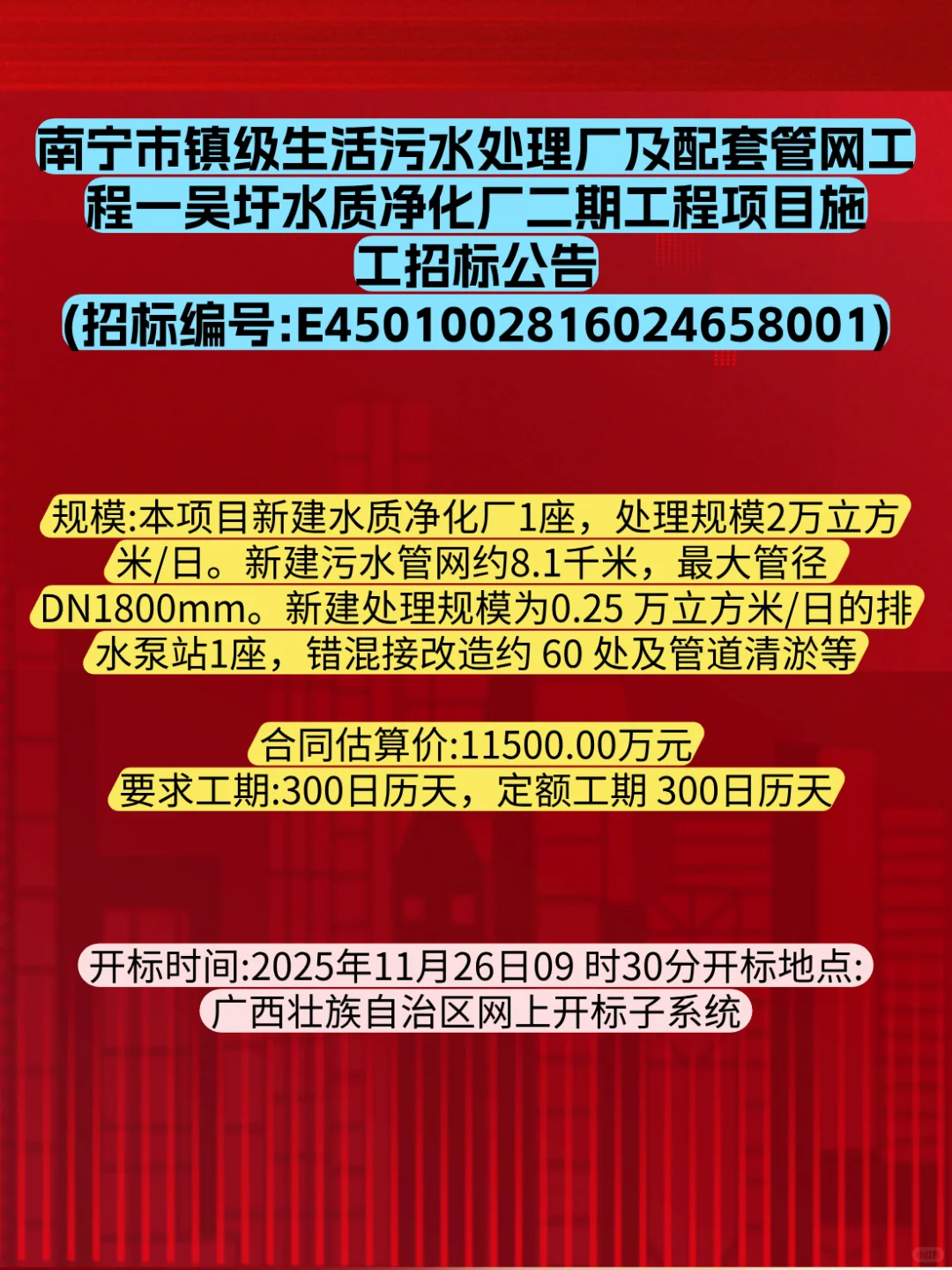 1个亿，南宁某水厂项目招标公告！
