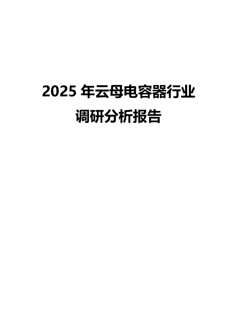 2025年云母电容器行业调研分析报告