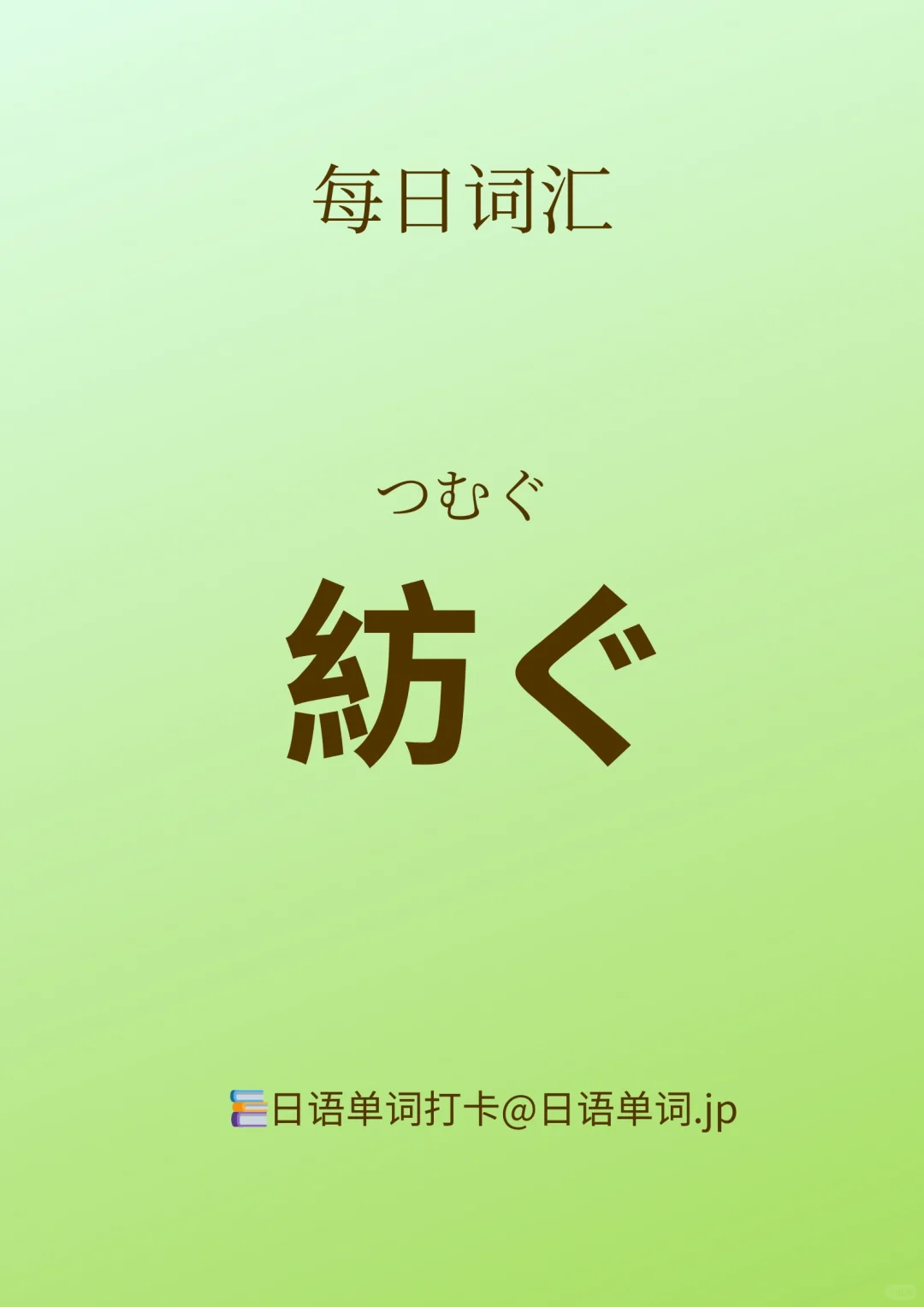 日语单词打卡｜紡ぐ