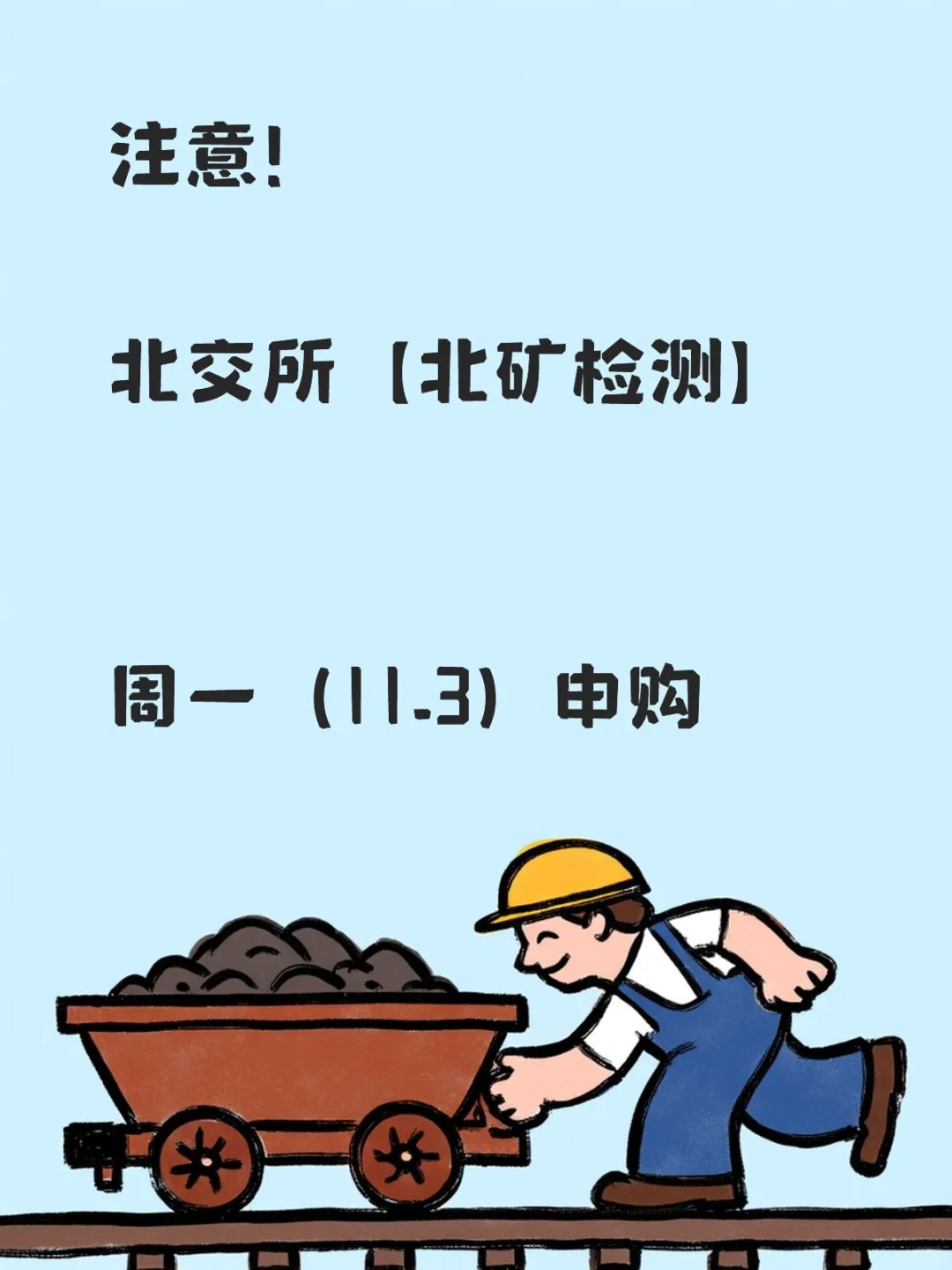 【北交所打新】北矿检测11.3信息前瞻