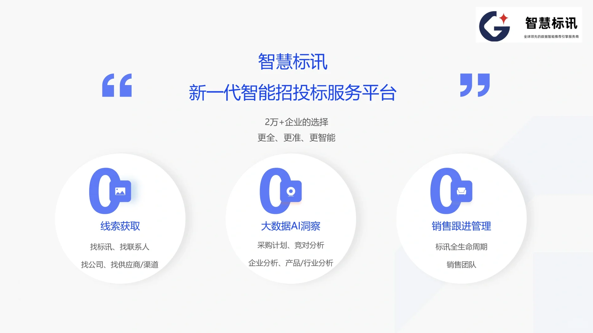 招投标必备｜新一代智能招投标服务平台