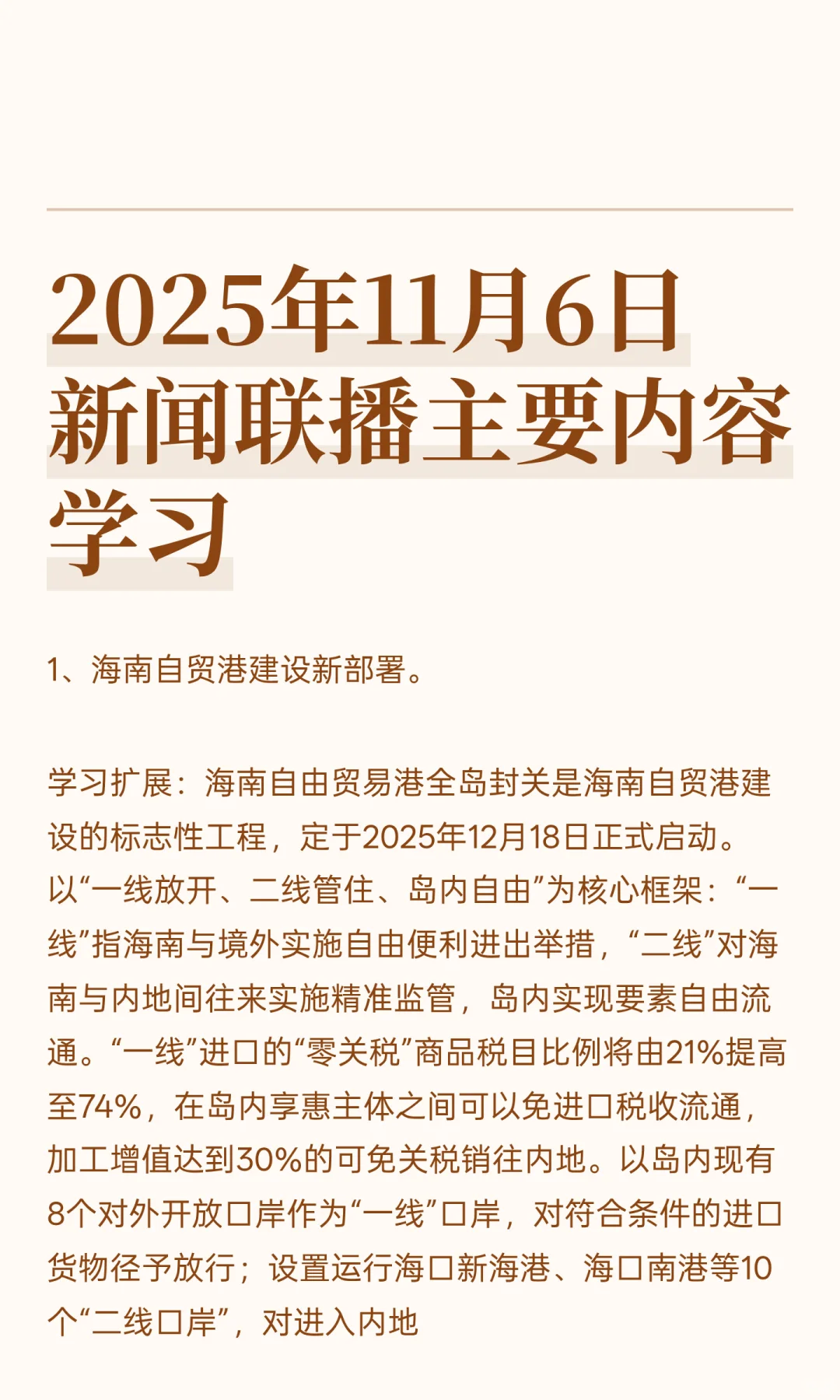 2025年11月6日新闻联播主要内容学习