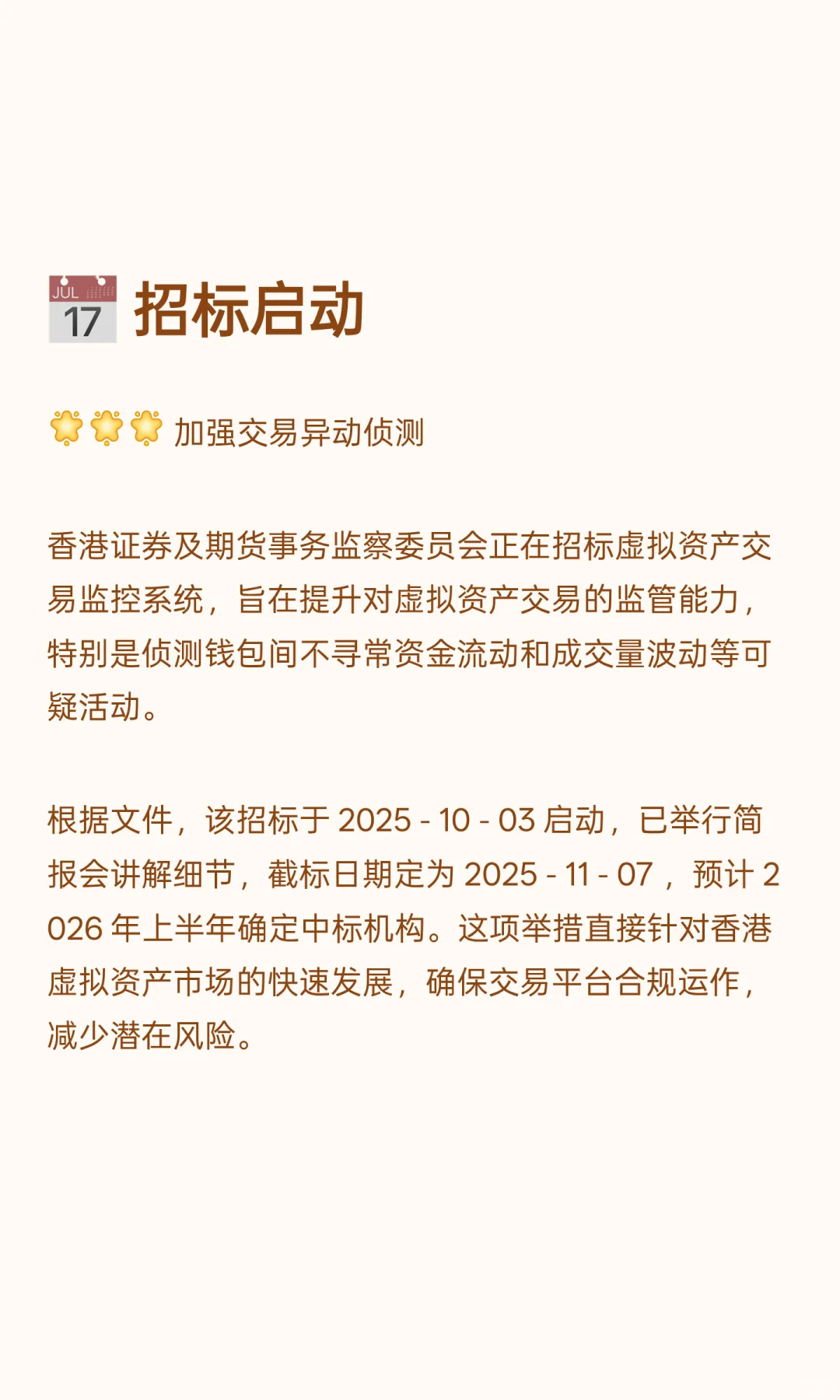 香港证监会丨招标虚拟资产交易监控系统