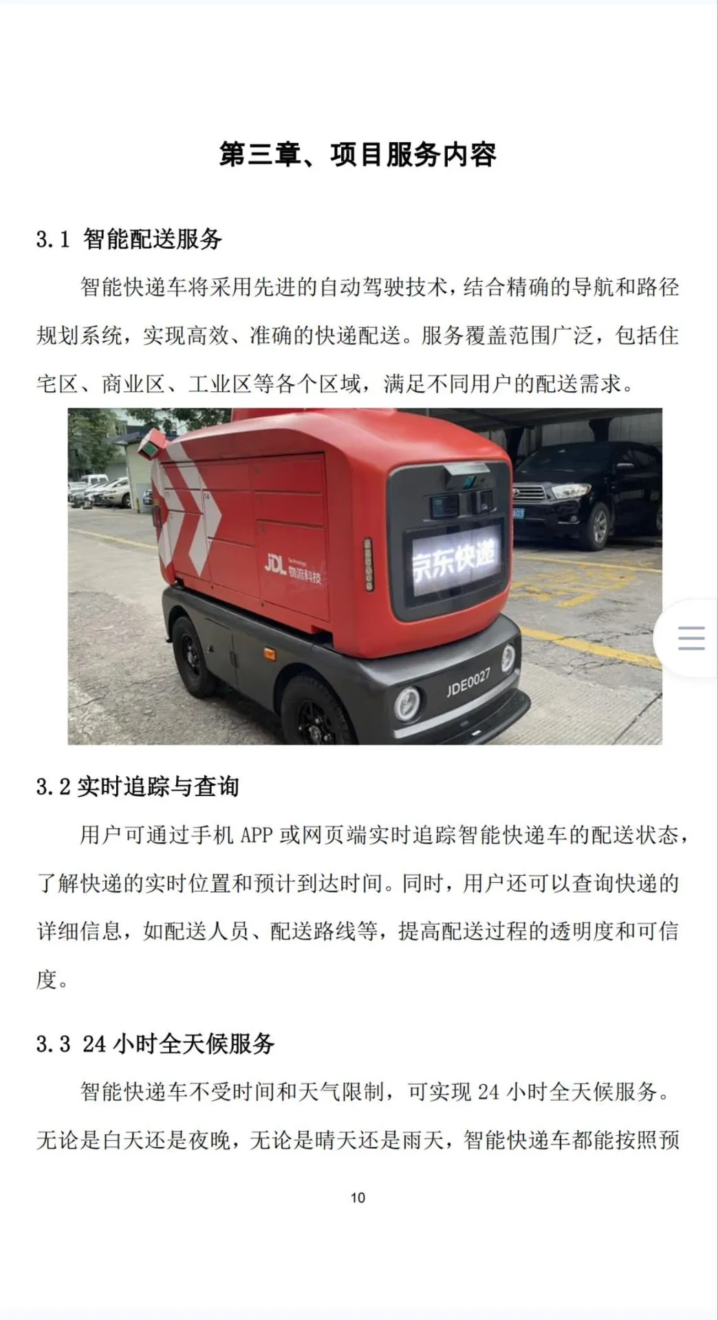 《智能快递车创业计划书》Word➕PPT