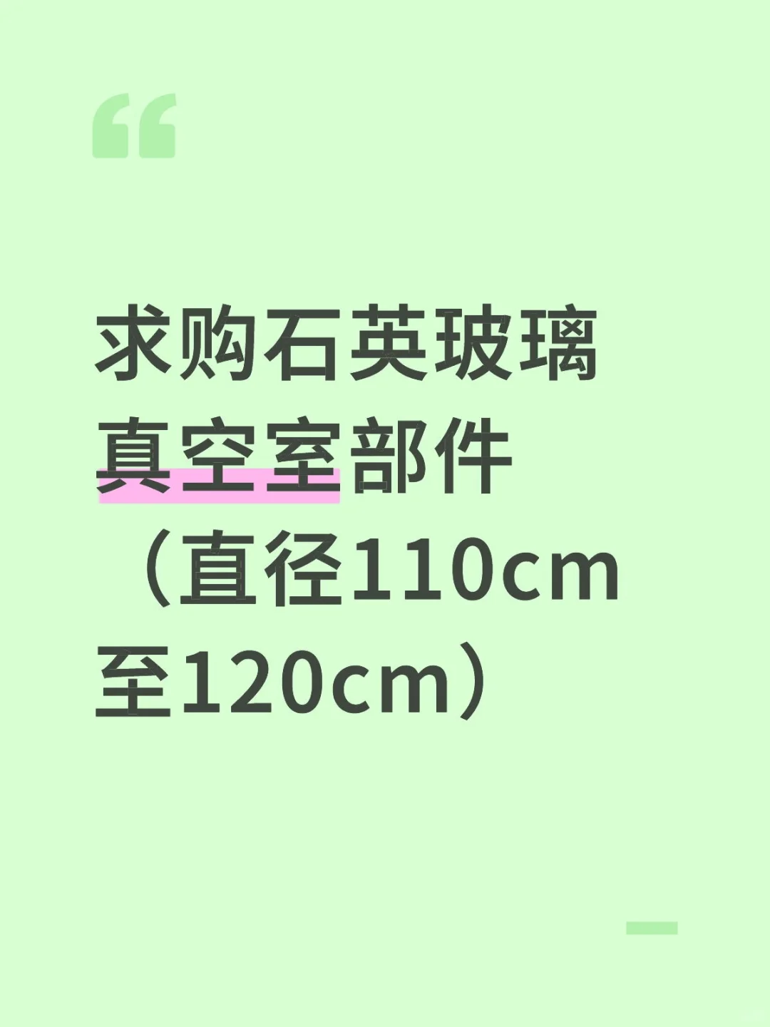 求购石英玻璃真空室部件
