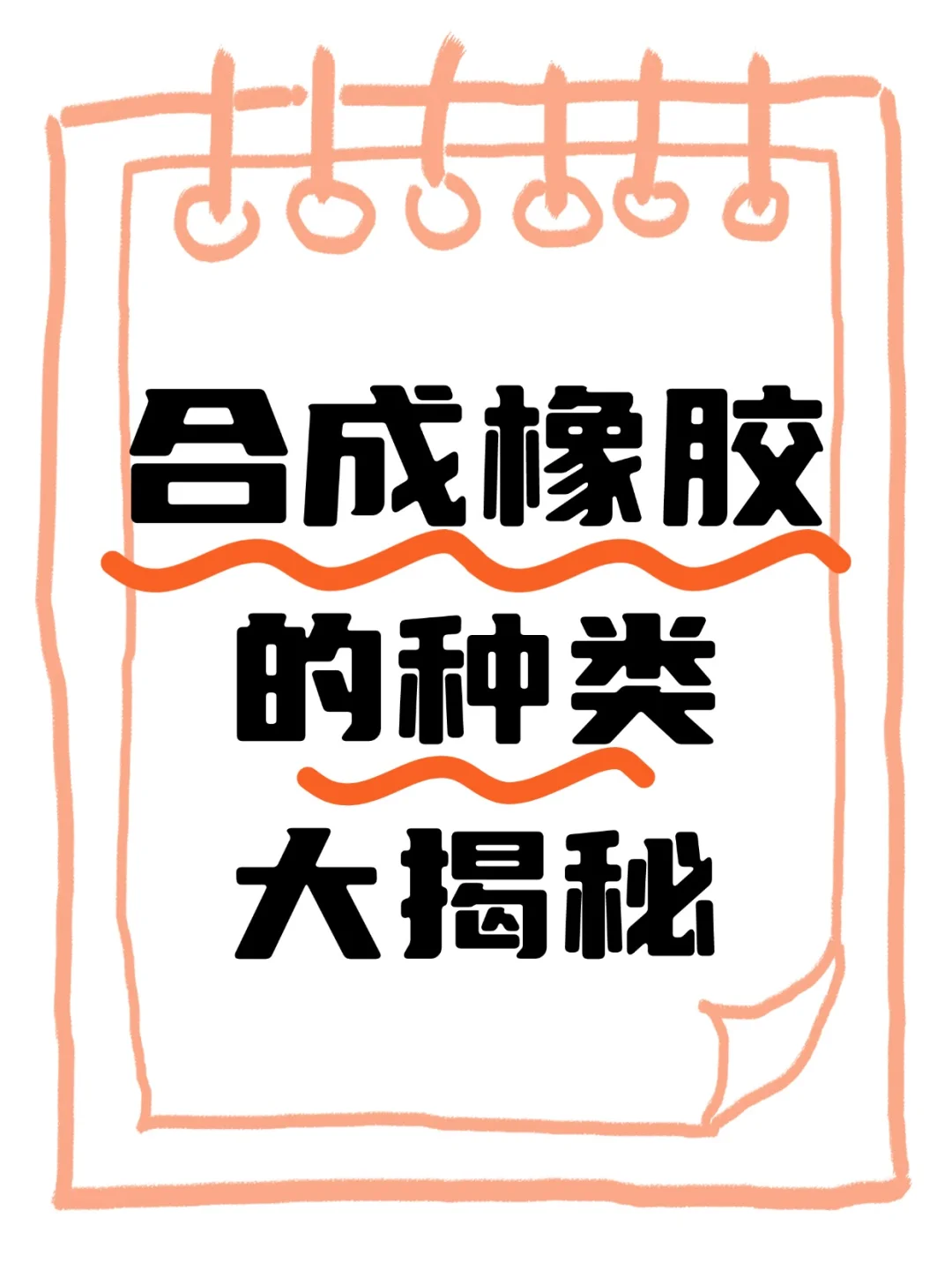 合成橡胶种类大揭秘！?