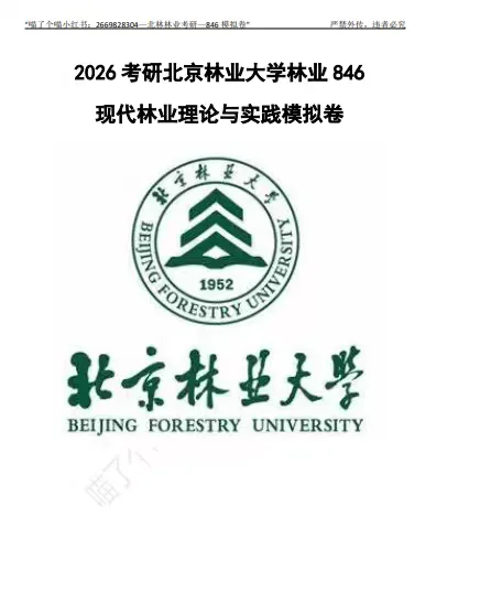 ➗2026北林林业345+846模拟卷