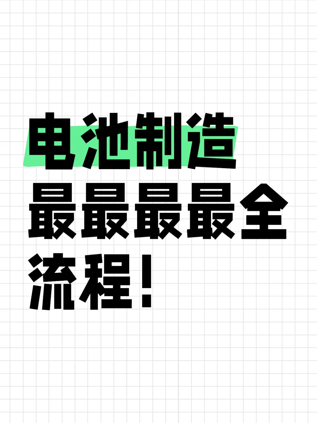 电池制造流程揭秘?