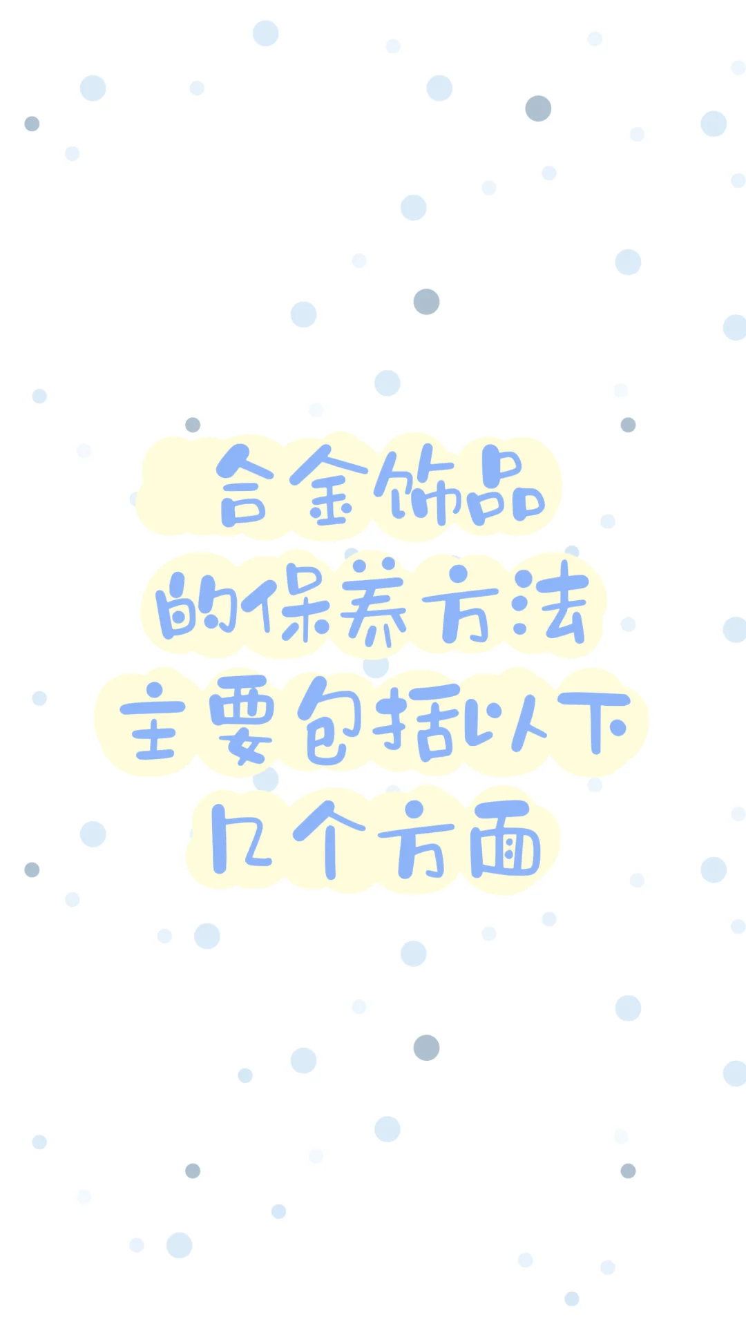 饰品的保养方法