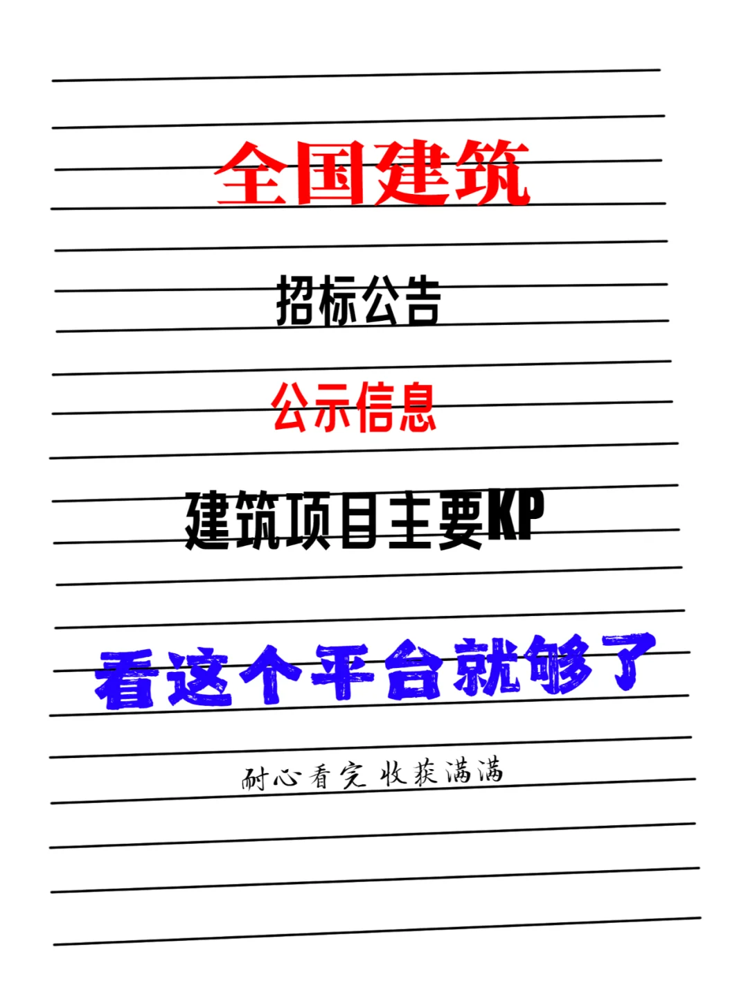 全国建筑项目招标公告和公示信息 尽在此
