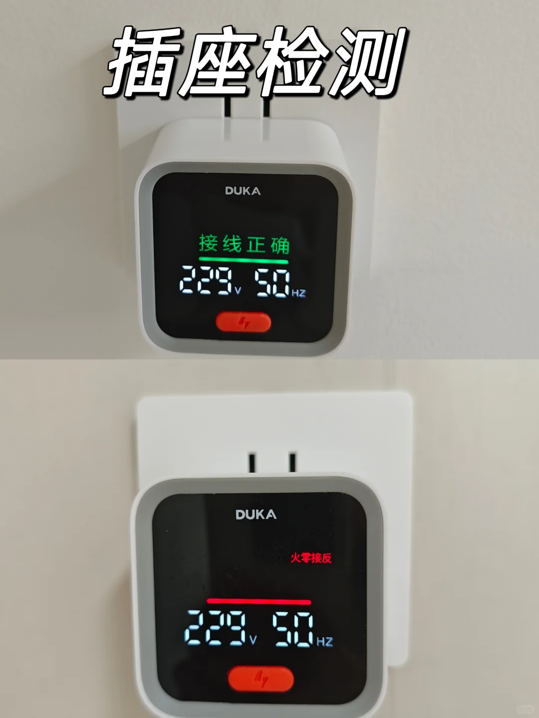 装修人!一定要入的插座检测仪！