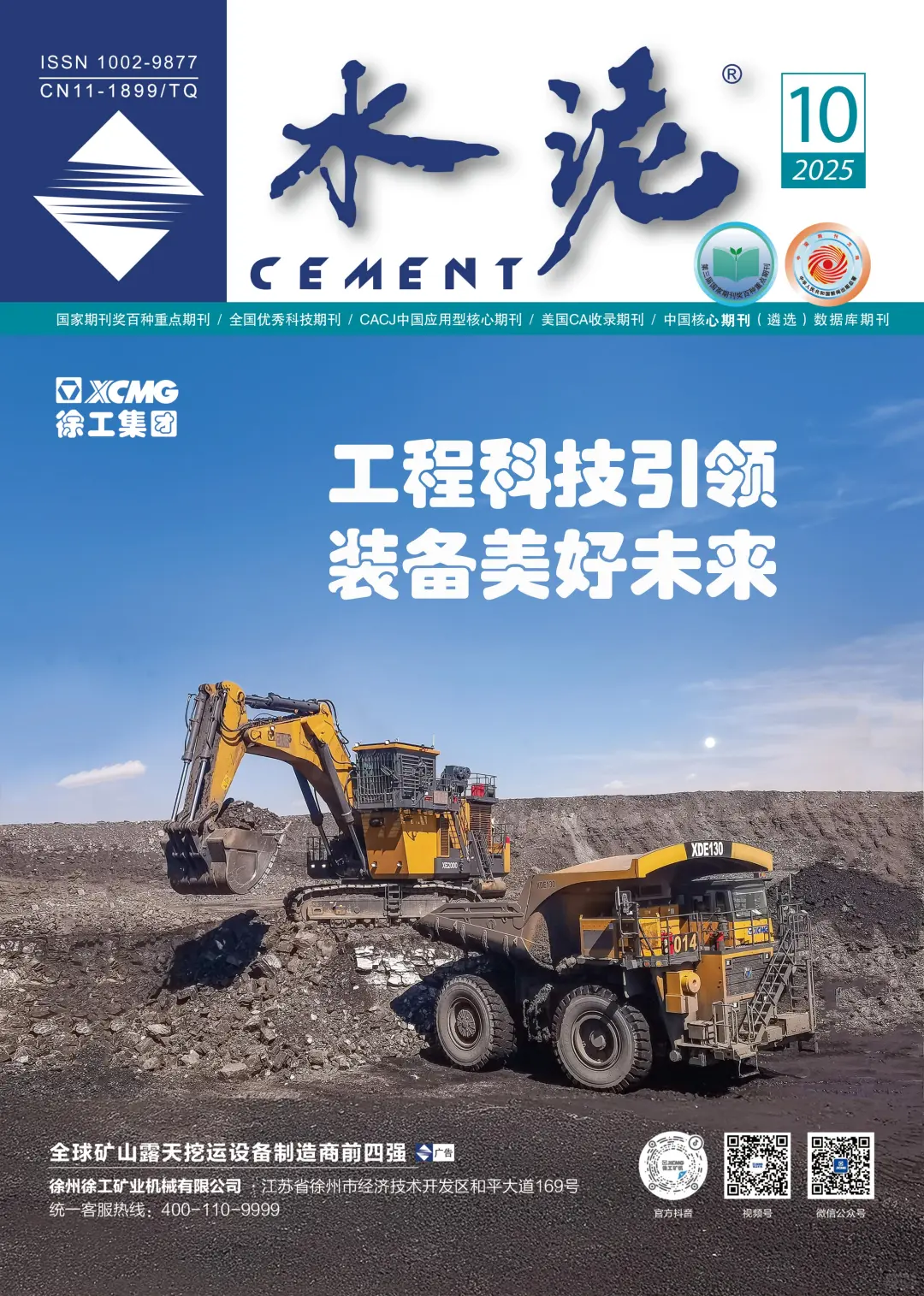 《水泥》期刊简介