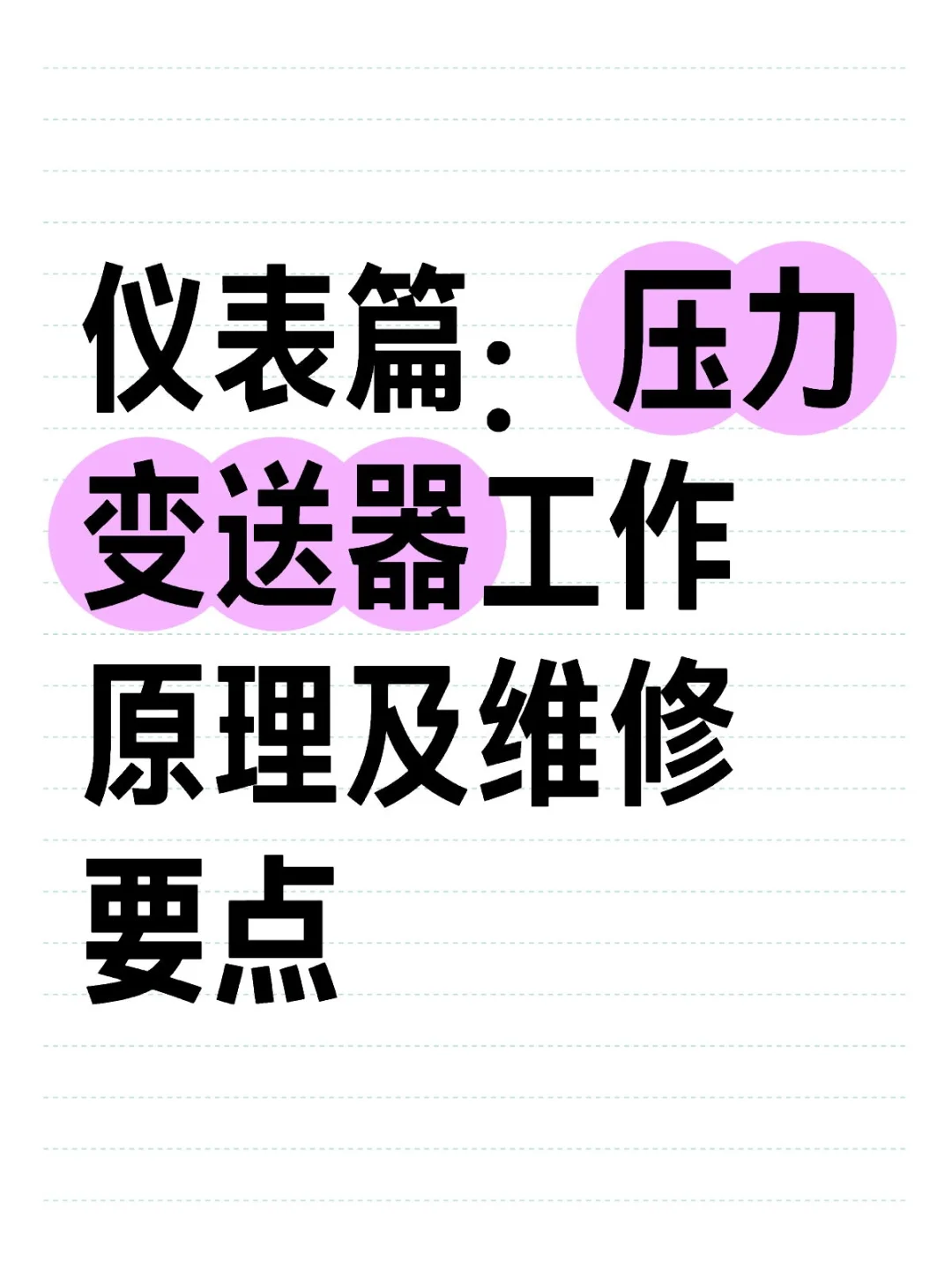 仪表篇：压力变送器工作原理及维修要点