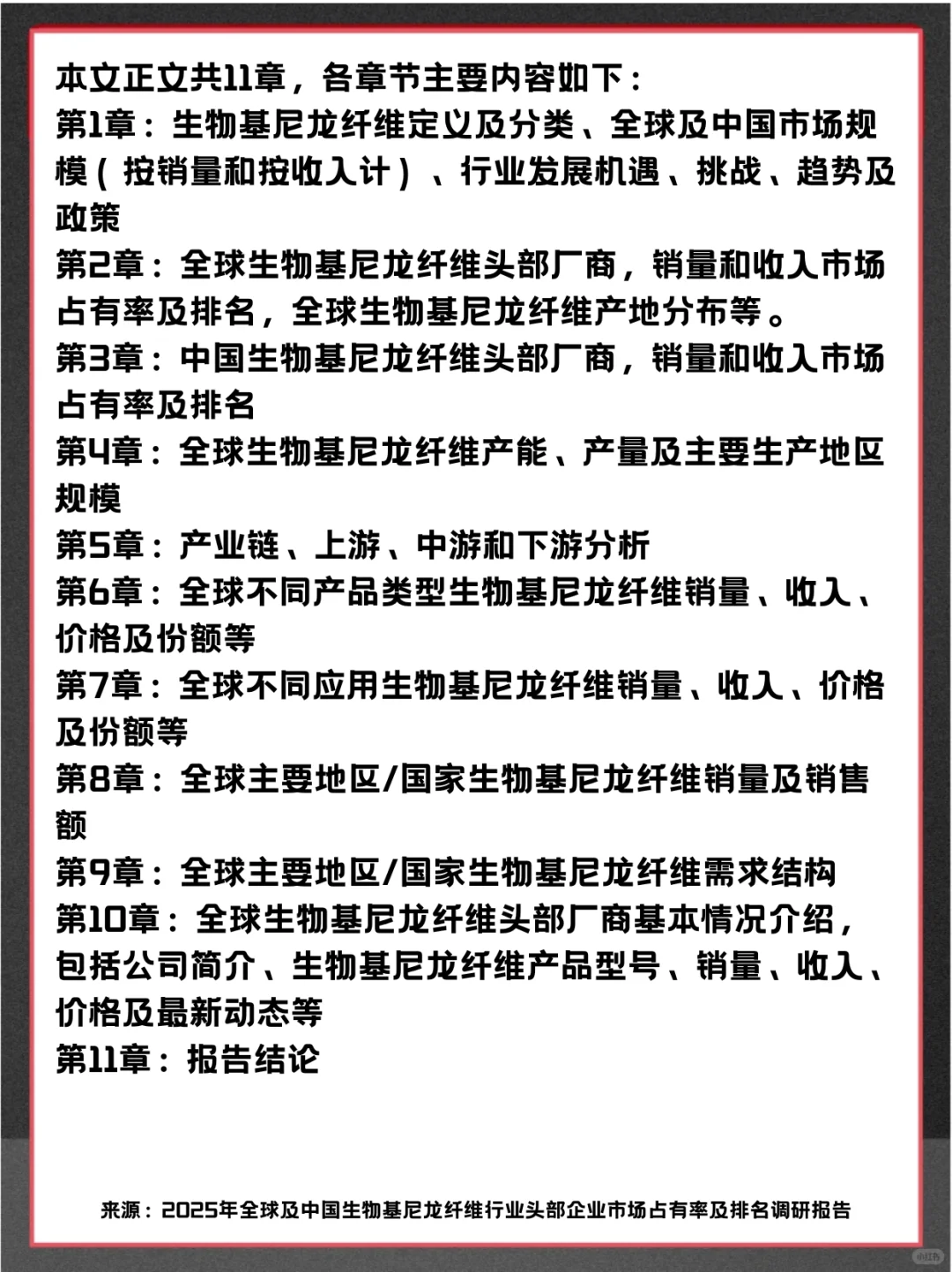 生物基尼龙纤维头部企业及全球市场调查报告