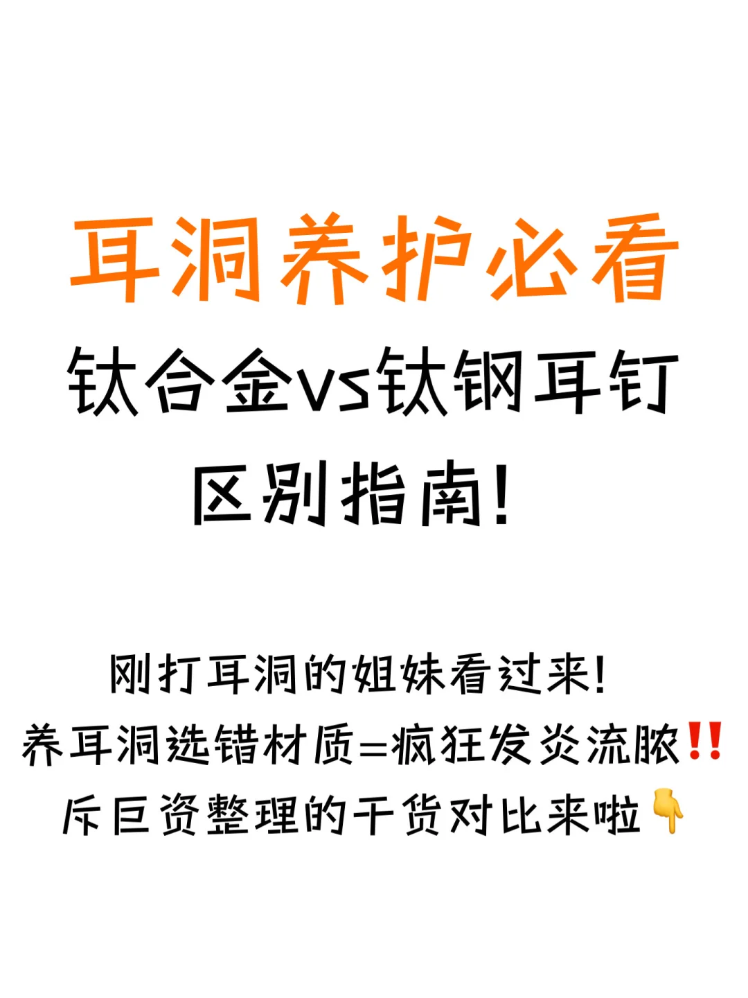 耳洞养护必看！钛合金vs钛钢耳钉区别在哪？