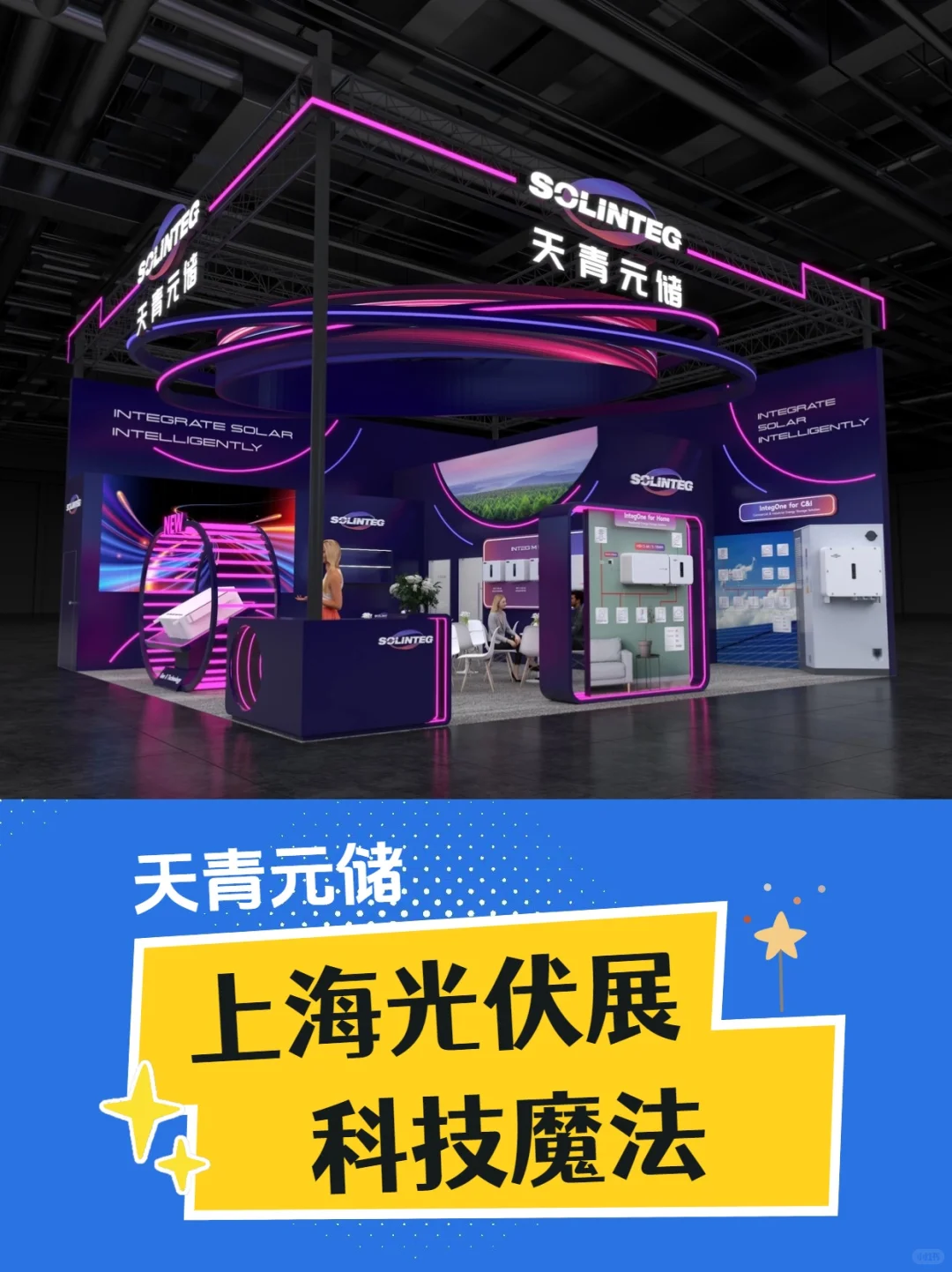 SNEC上海光伏展-天青元储-展台设计搭建