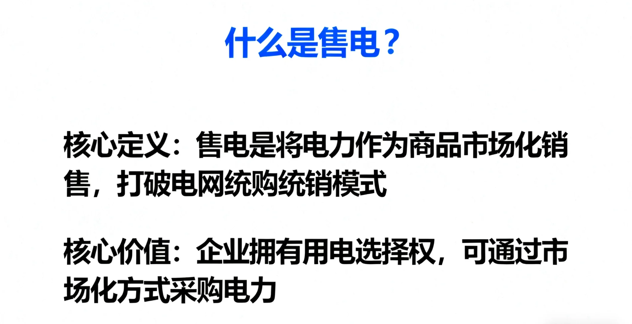 什么是售电?2025年电力体制改革第十个年头
