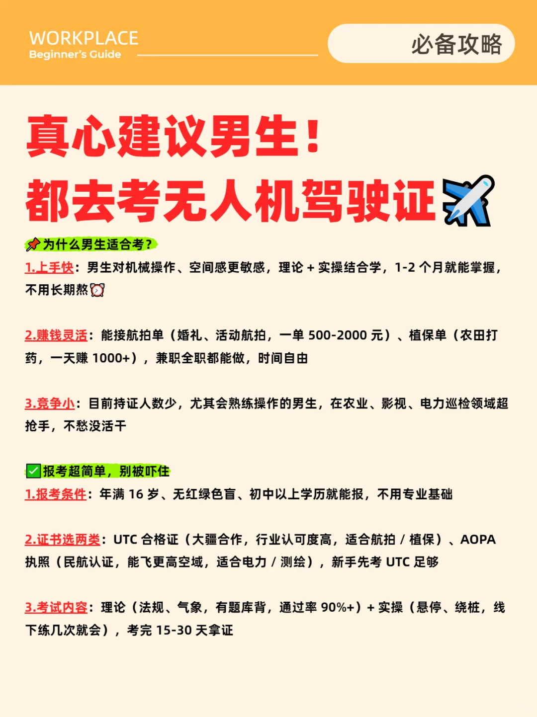 真心建议男生！都去考无人机驾驶证✈️