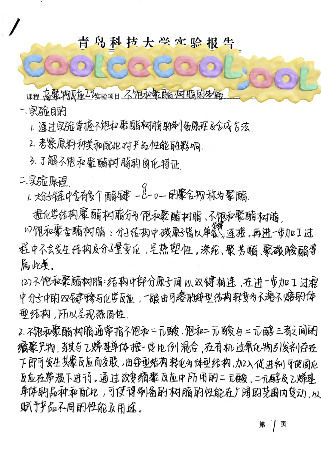 高聚物反应工艺报告：不饱和聚酯树脂的制备
