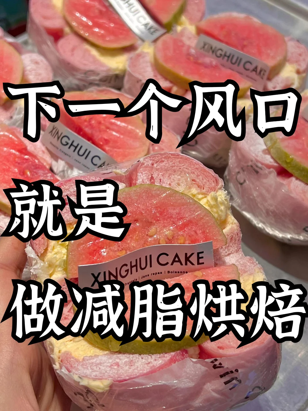 别不信❗下一个流量风口就是做烘焙减脂