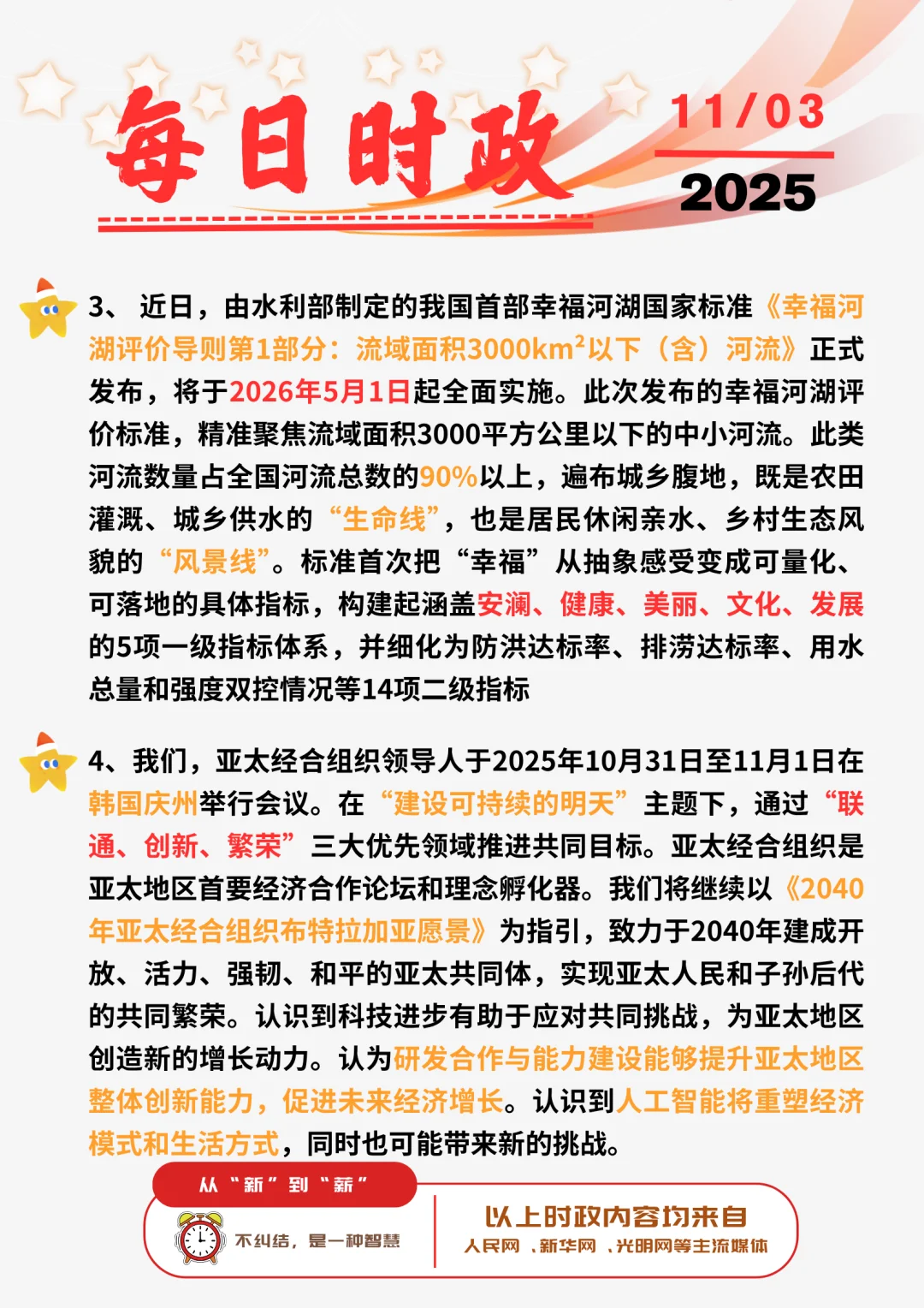 ?每日时政打卡 | 2025年11月3日