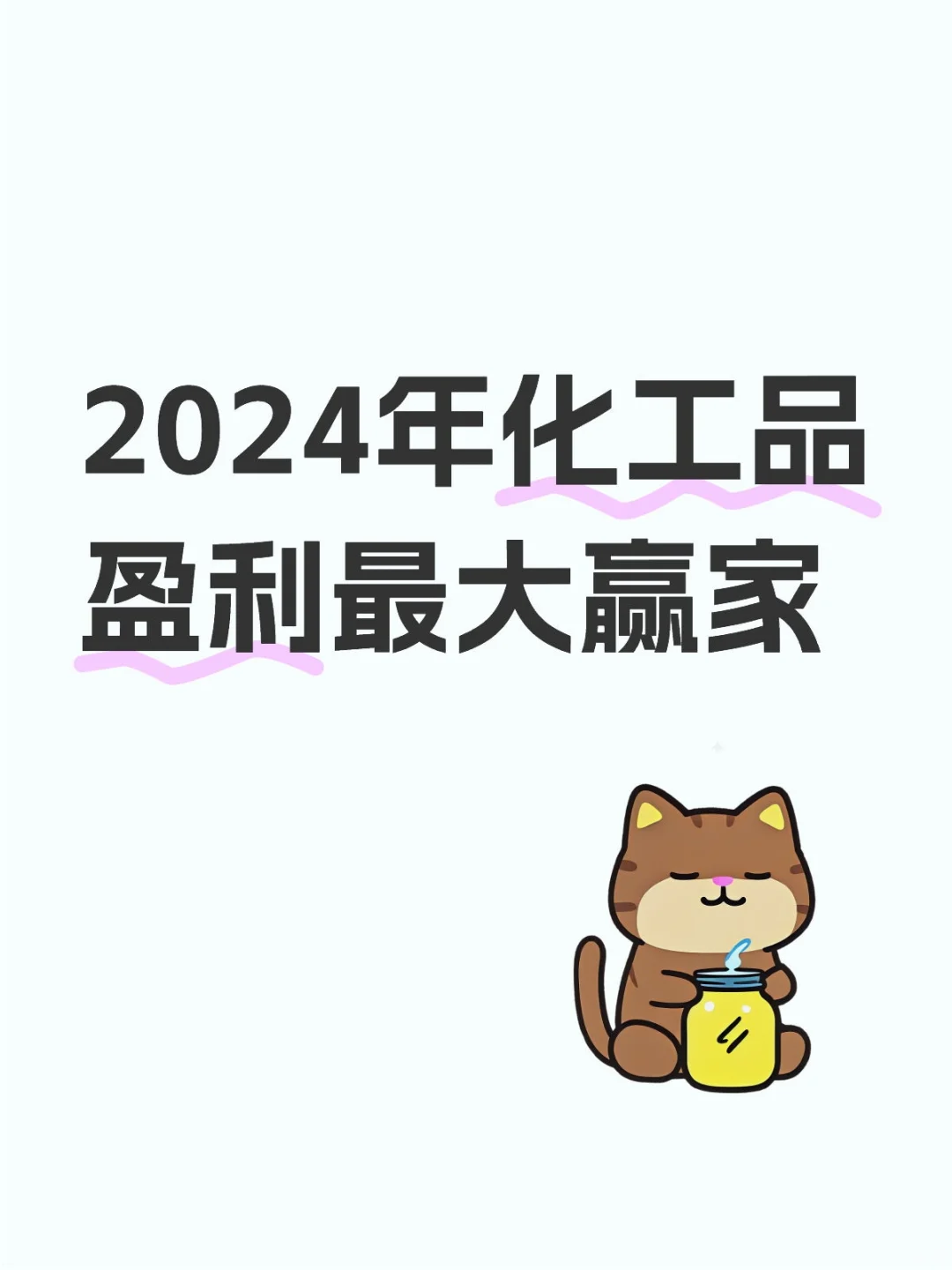 2024年化工品盈利最大赢家